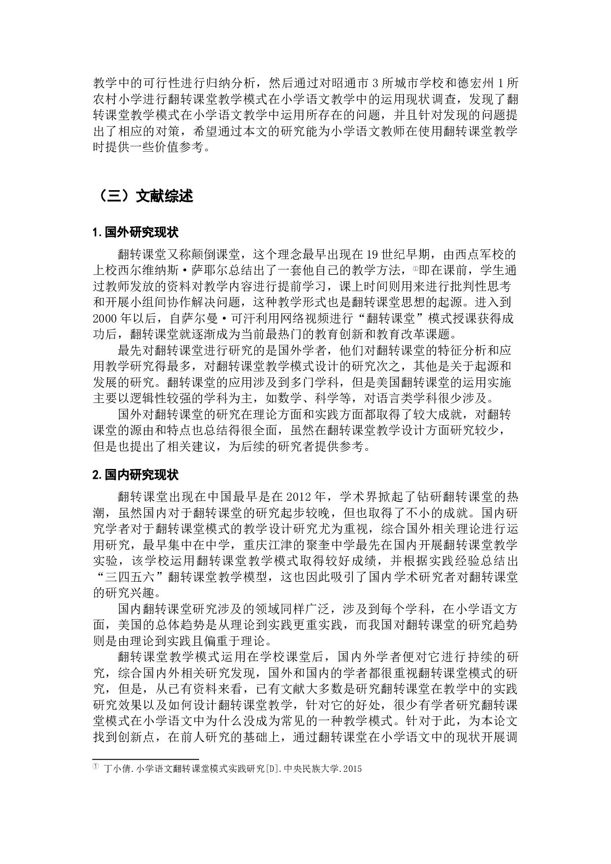 翻转课堂教学模式在小学语文教学中的运用研究-15940字.docx 第6页