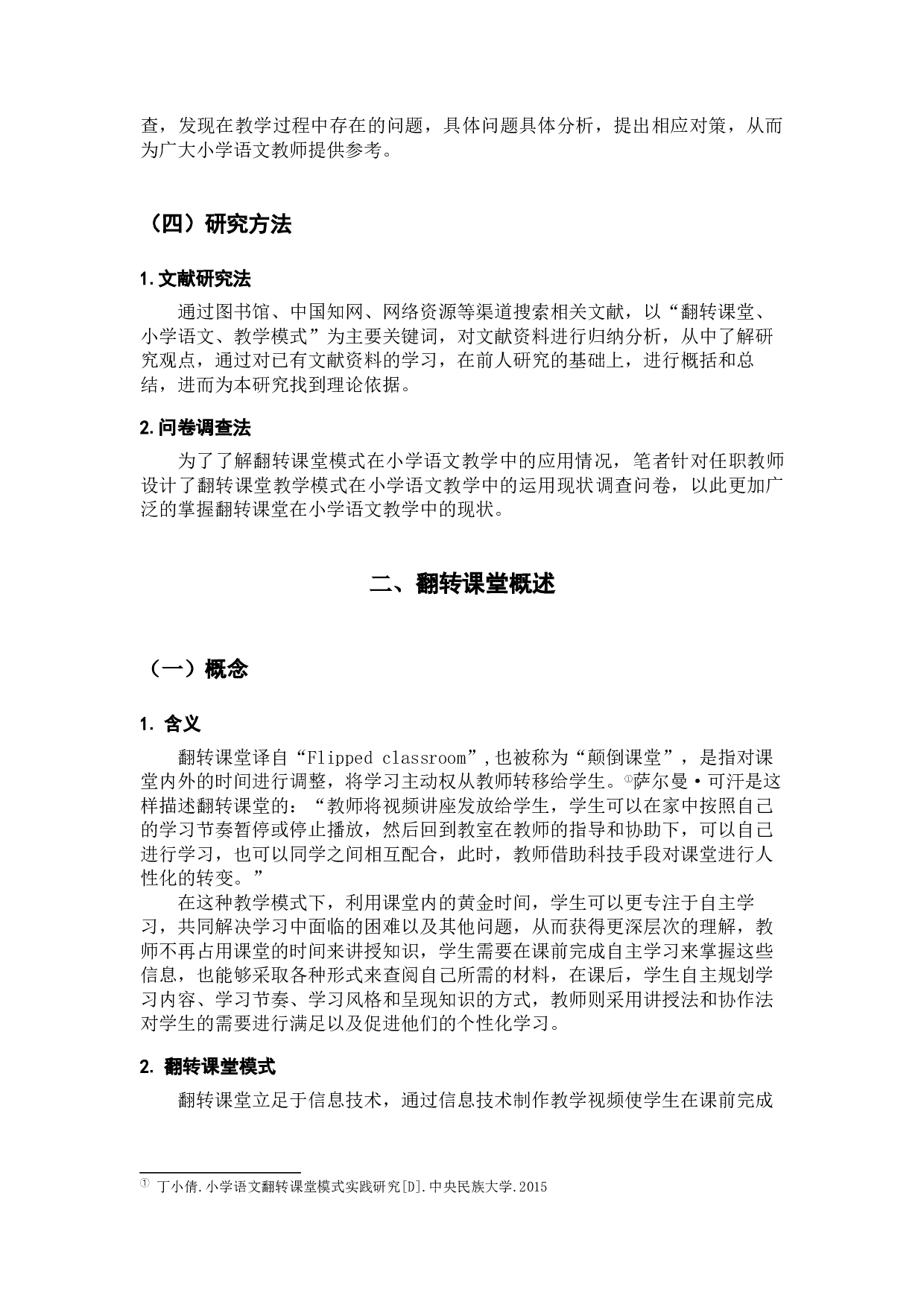 翻转课堂教学模式在小学语文教学中的运用研究-15940字.docx 第7页