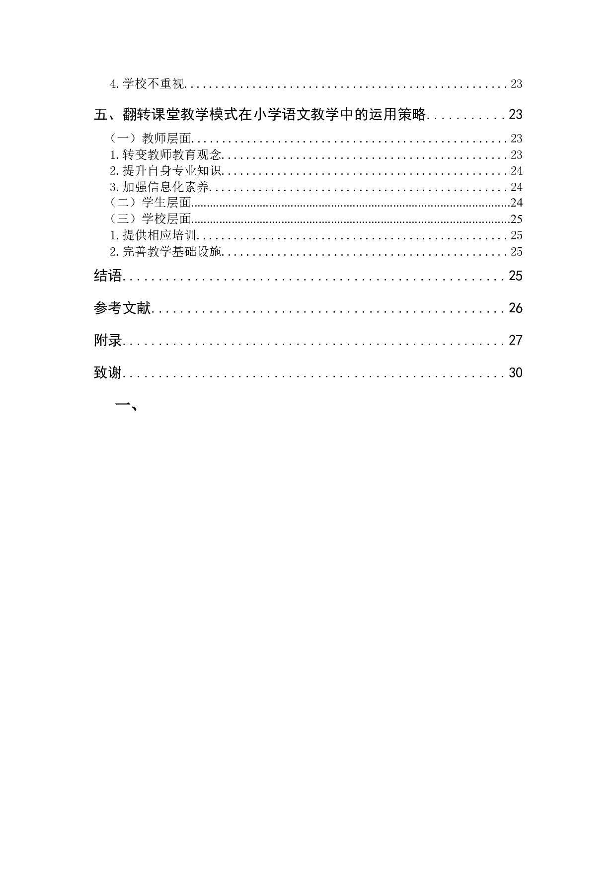 翻转课堂教学模式在小学语文教学中的运用研究-15940字.docx 第4页