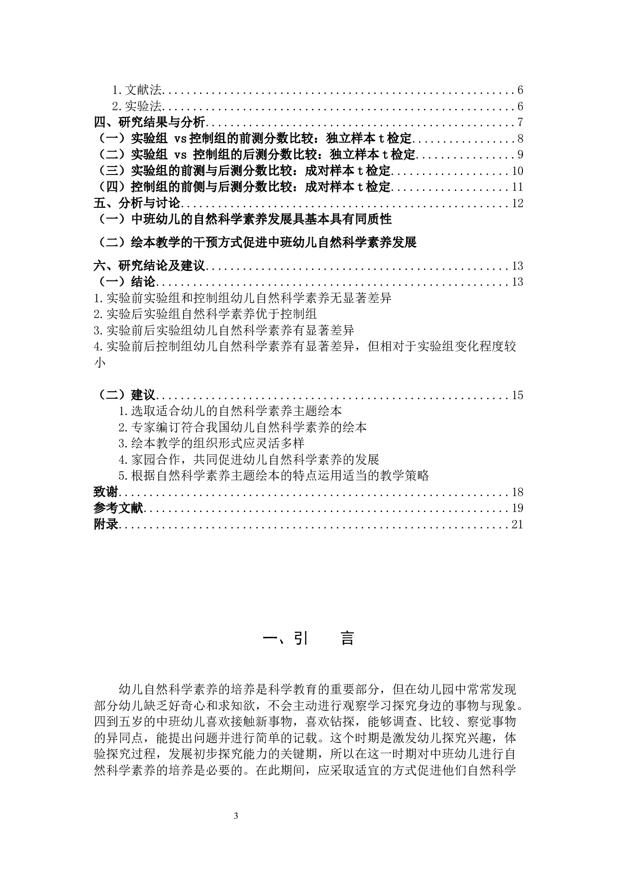 绘本教学促进中班幼儿自然科学素养的实践研究-11366字.docx 第3页