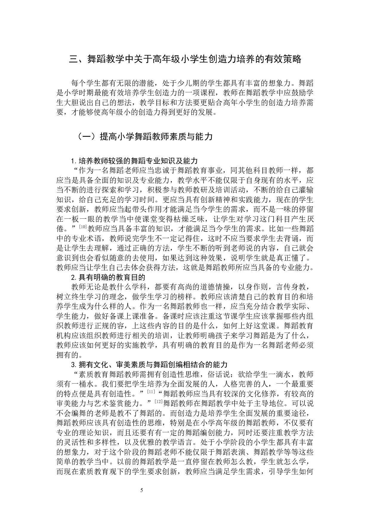 舞蹈教学中高年级小学生创造力培养的策略研究-10903字.docx 第8页