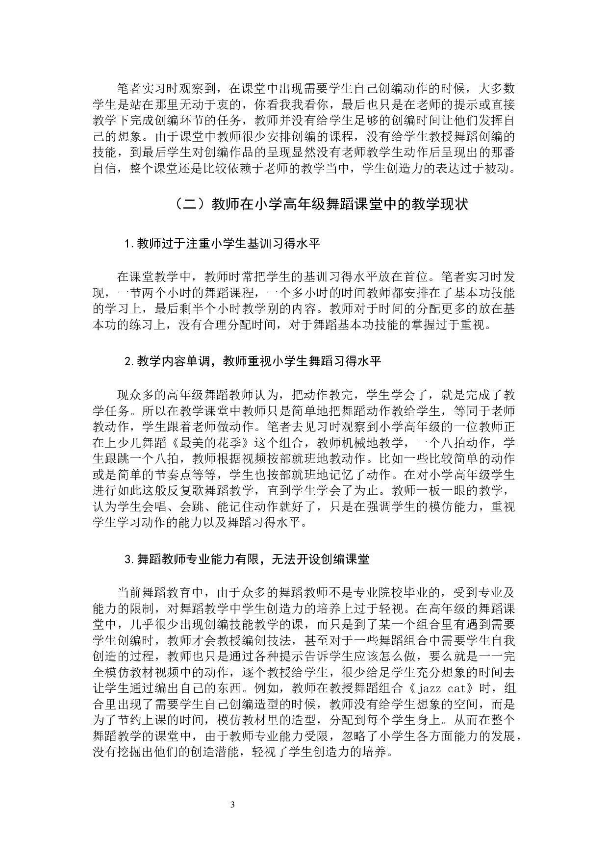舞蹈教学中高年级小学生创造力培养的策略研究-10903字.docx 第6页