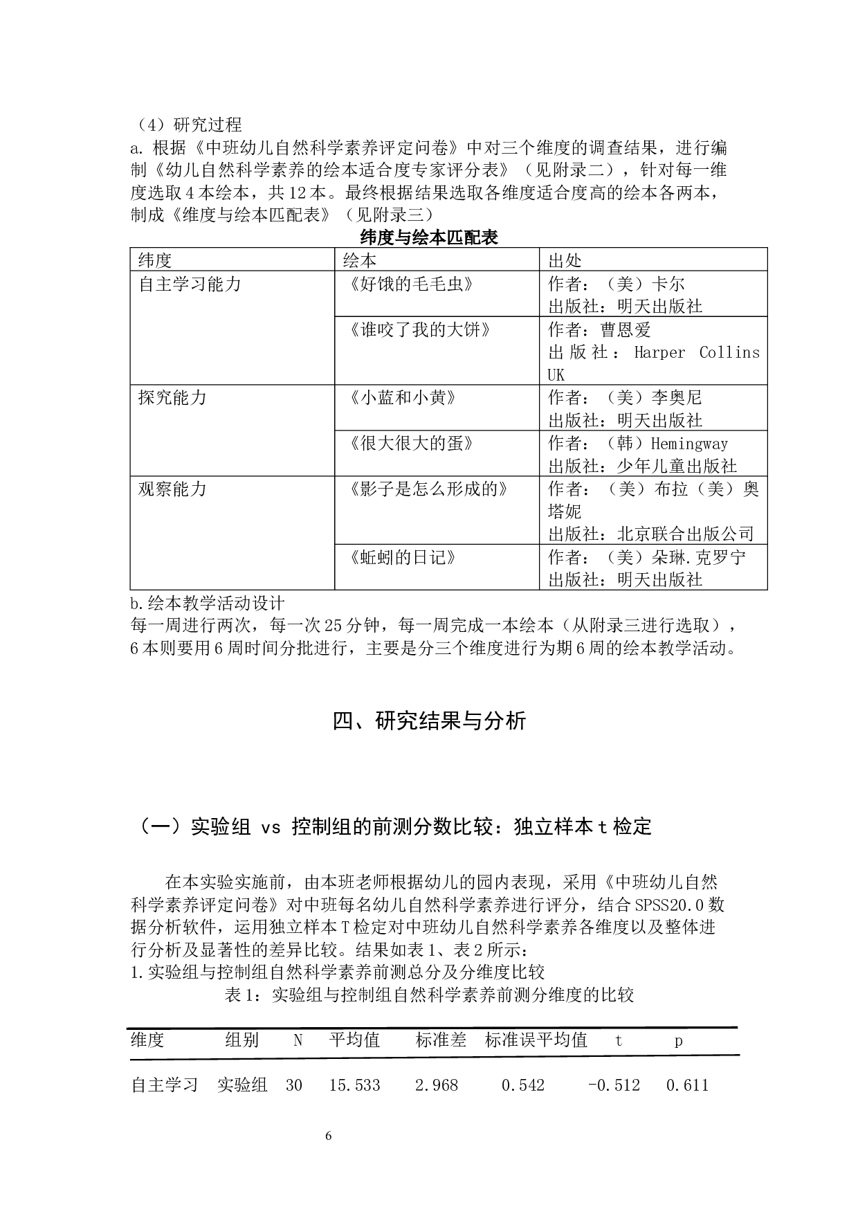 绘本教学促进中班幼儿自然科学素养的实践研究-11366字.docx 第6页