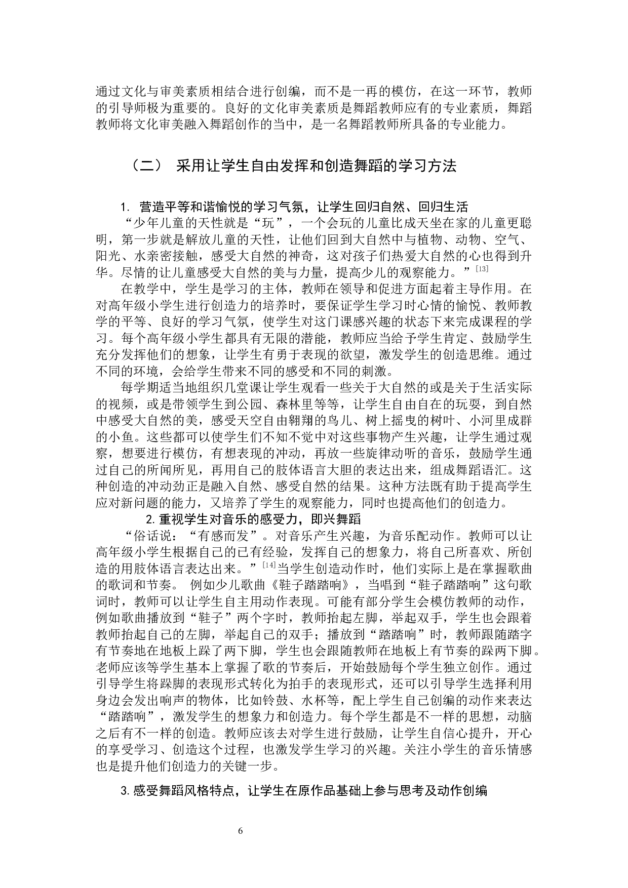 舞蹈教学中高年级小学生创造力培养的策略研究-10903字.docx 第9页