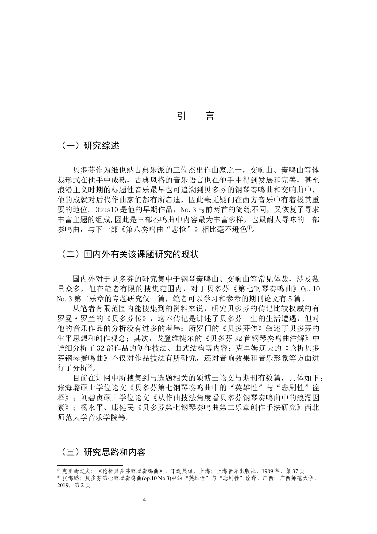 贝多芬《第七钢琴奏鸣曲》Op.10-8452字.docx 第4页