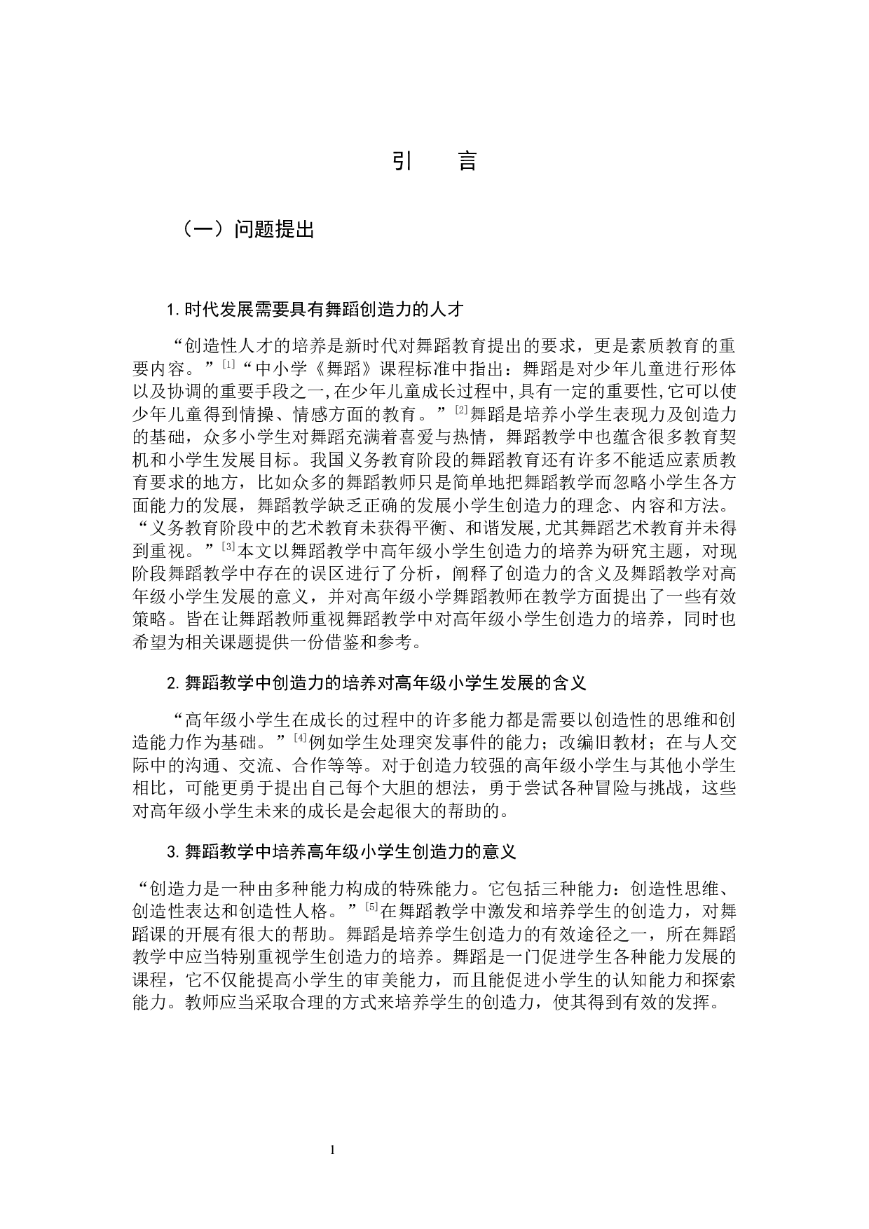 舞蹈教学中高年级小学生创造力培养的策略研究-10903字.docx 第4页