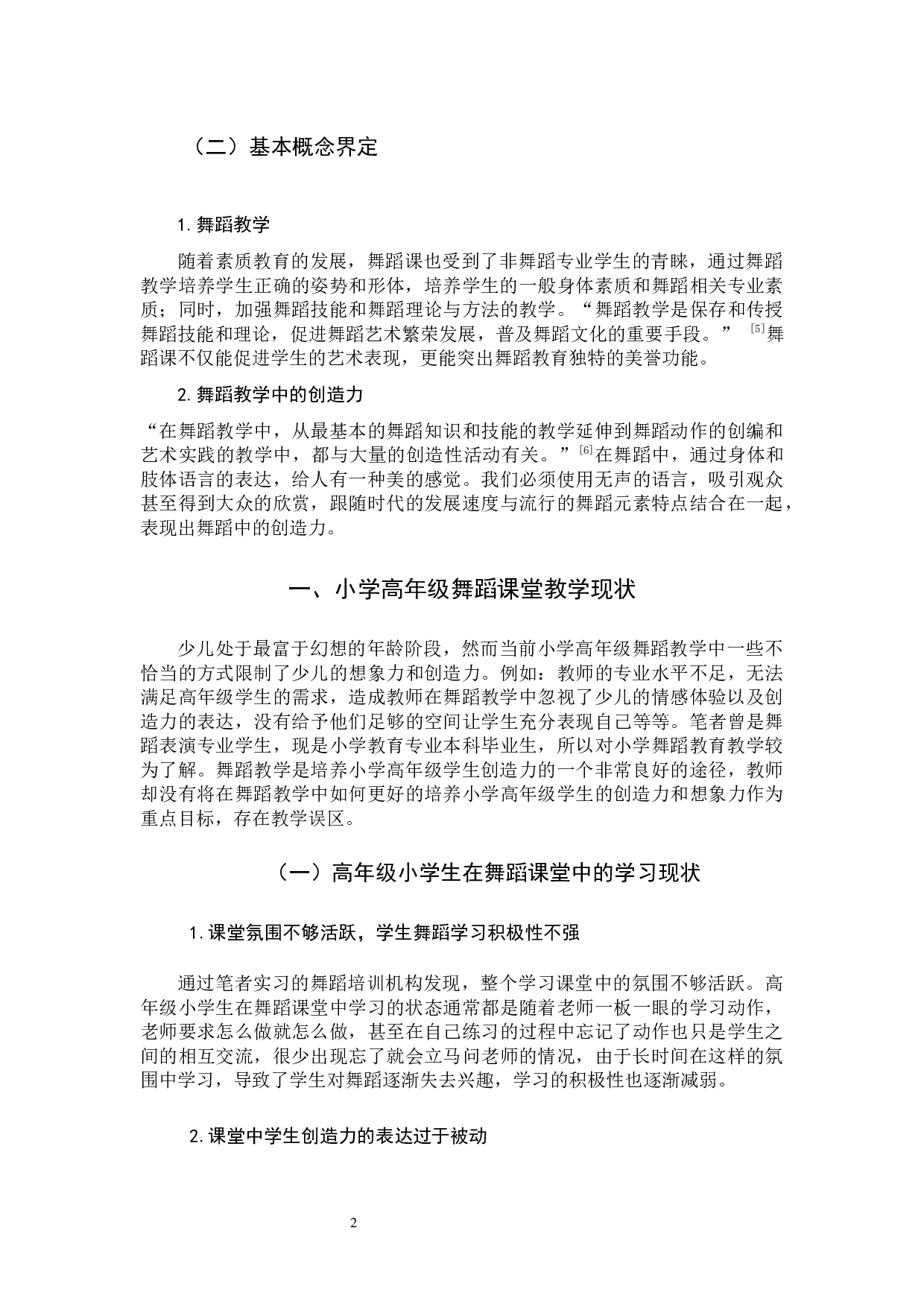 舞蹈教学中高年级小学生创造力培养的策略研究-10903字.docx 第5页