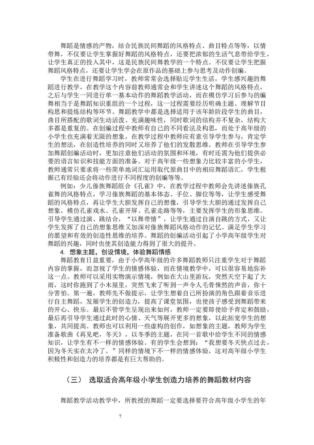 舞蹈教学中高年级小学生创造力培养的策略研究-10903字.docx 第10页
