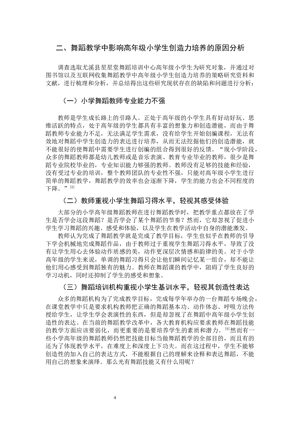 舞蹈教学中高年级小学生创造力培养的策略研究-10903字.docx 第7页