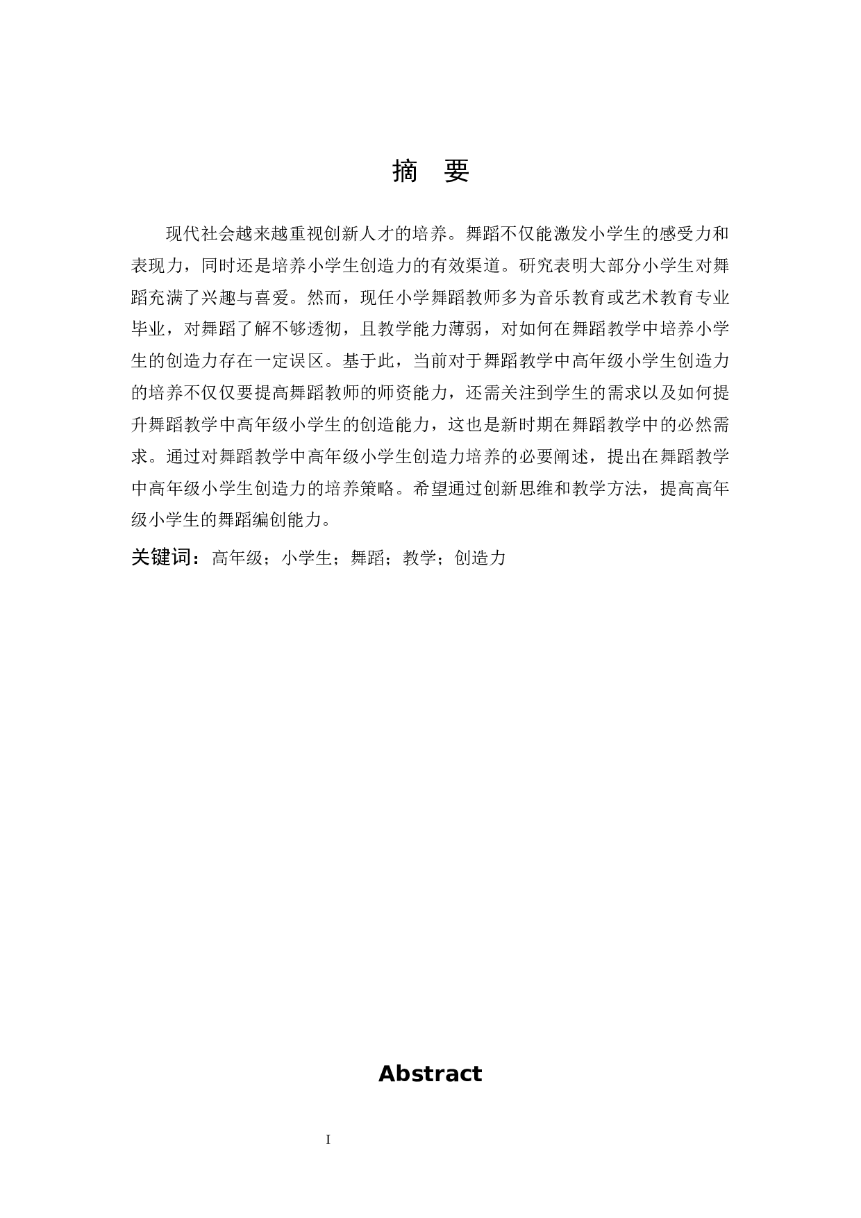 舞蹈教学中高年级小学生创造力培养的策略研究-10903字.docx 第1页