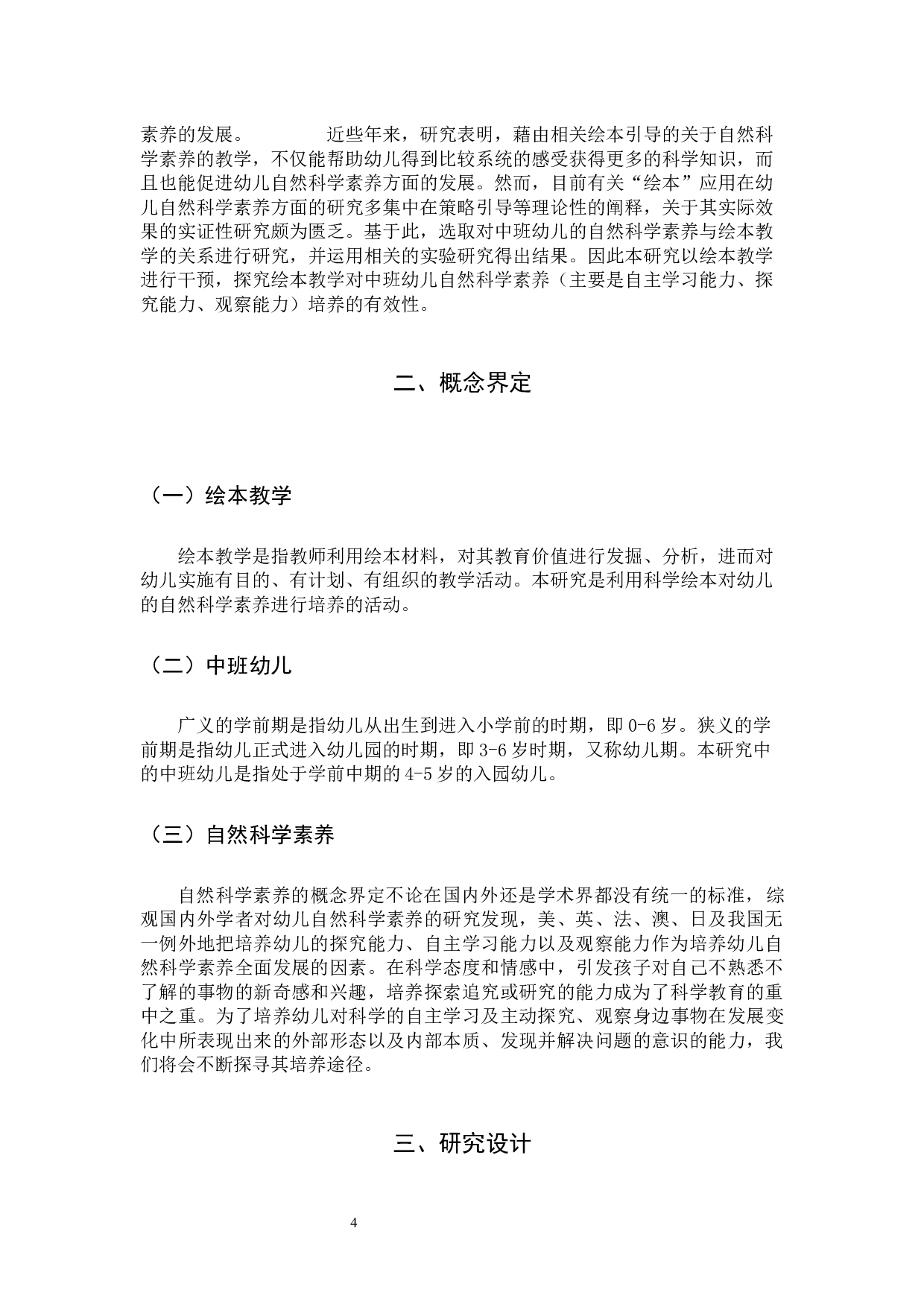 绘本教学促进中班幼儿自然科学素养的实践研究-11366字.docx 第4页
