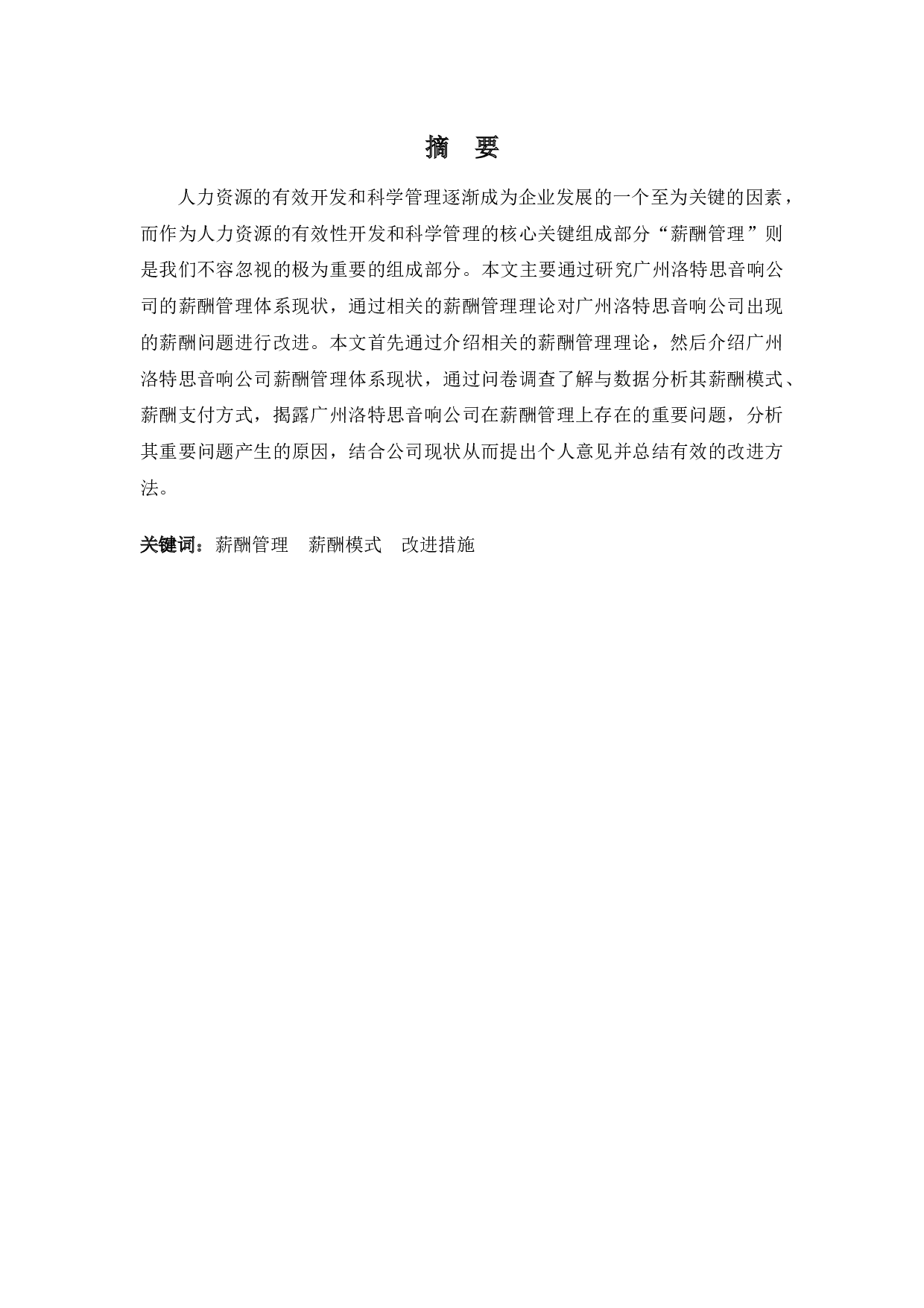 浅谈企业薪酬管理问题及对策&mdash;&mdash;以广州洛特思音响公司为例-13367字.docx 第1页