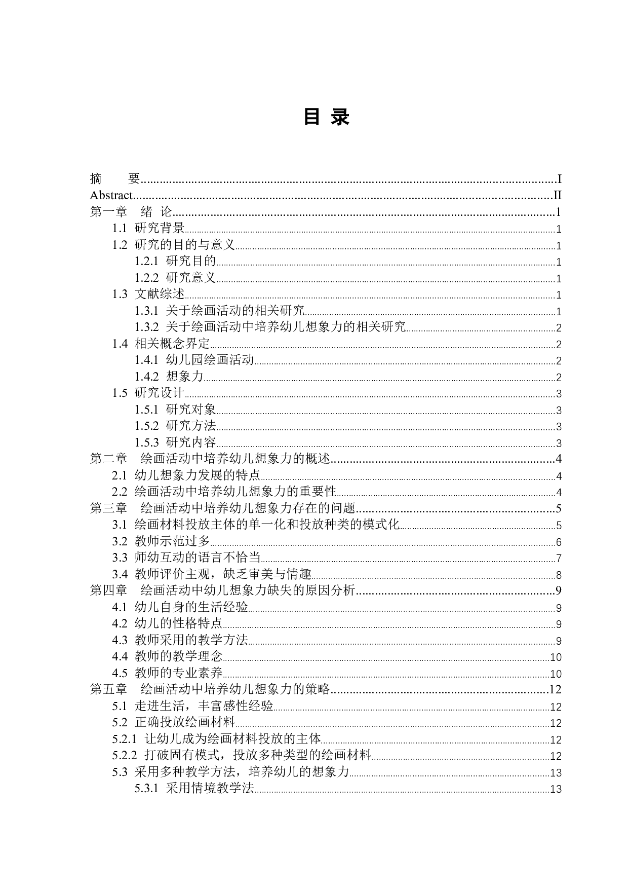 绘画活动中培养幼儿想象力的研究-13829字.docx 第4页