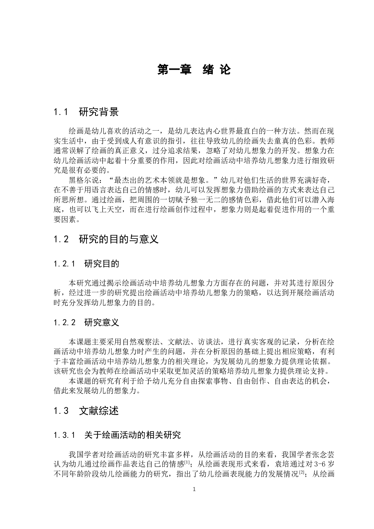 绘画活动中培养幼儿想象力的研究-13829字.docx 第6页