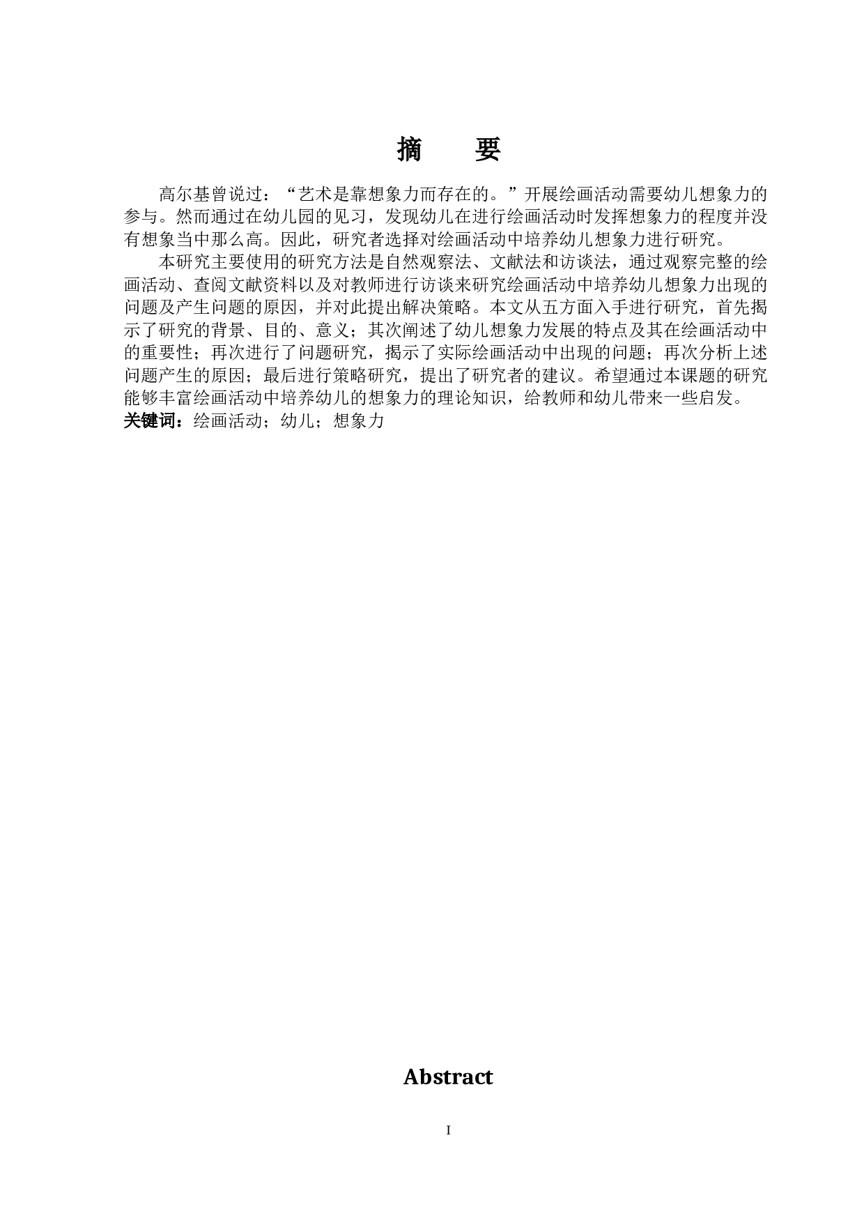 绘画活动中培养幼儿想象力的研究-13829字.docx 第2页