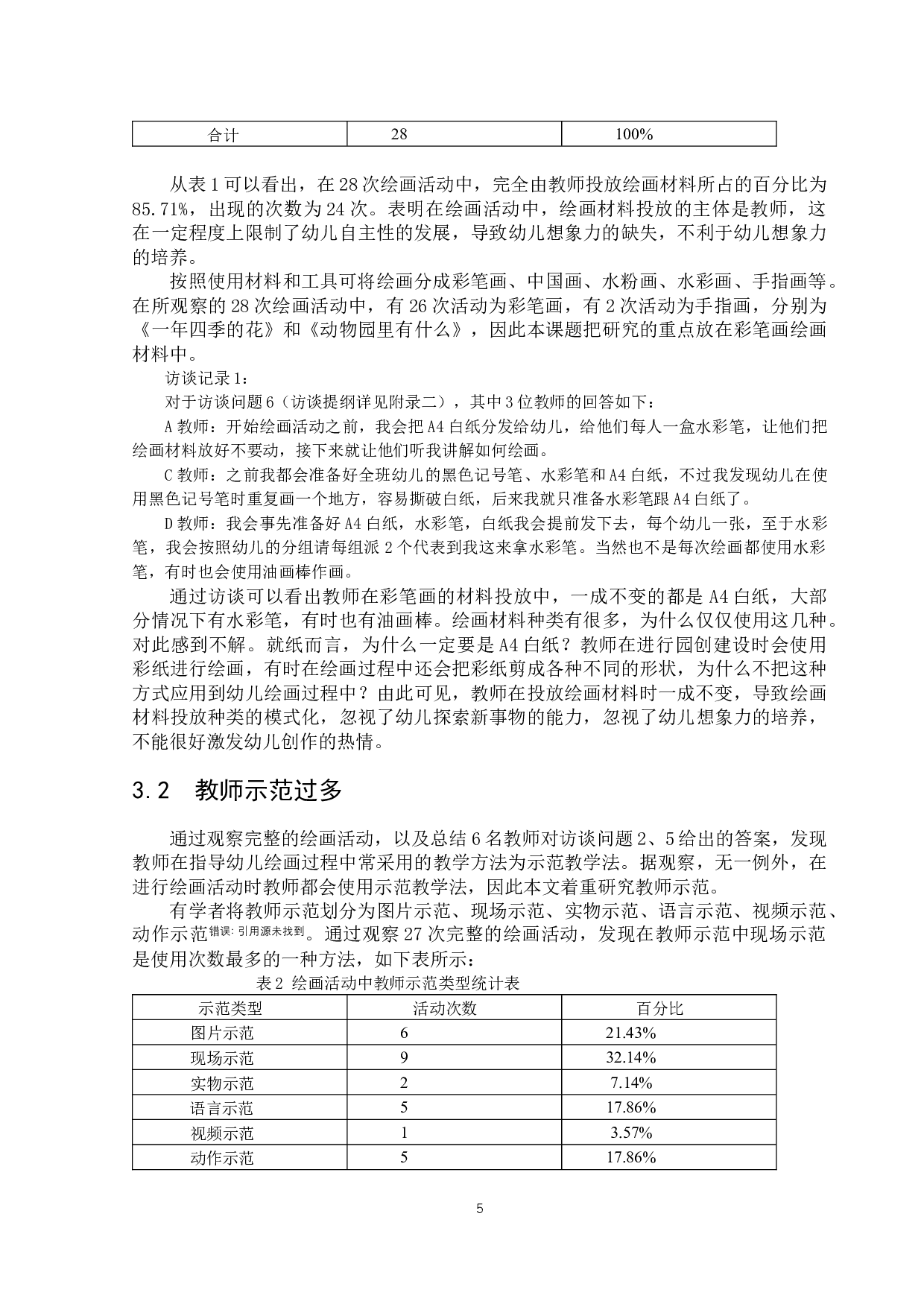 绘画活动中培养幼儿想象力的研究-13829字.docx 第10页