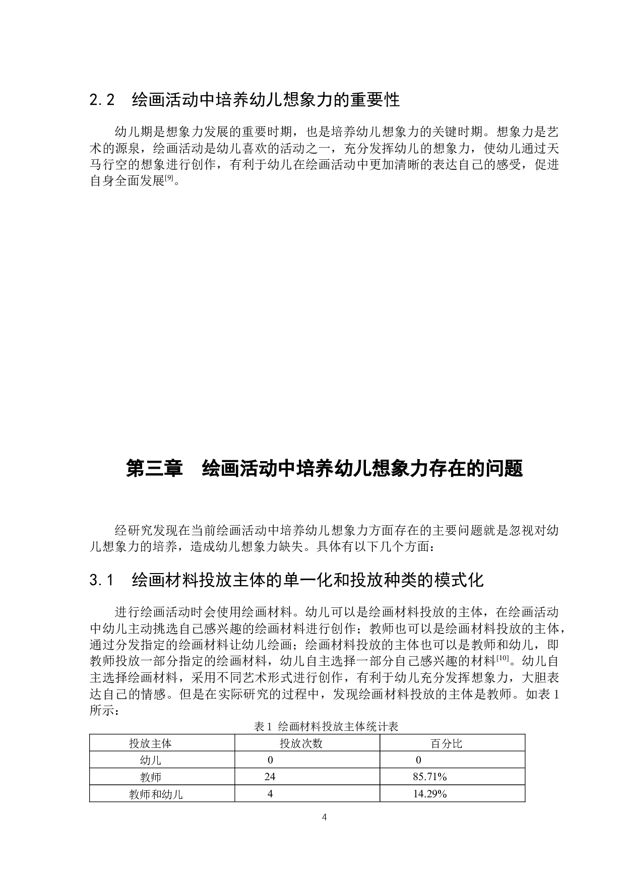 绘画活动中培养幼儿想象力的研究-13829字.docx 第9页