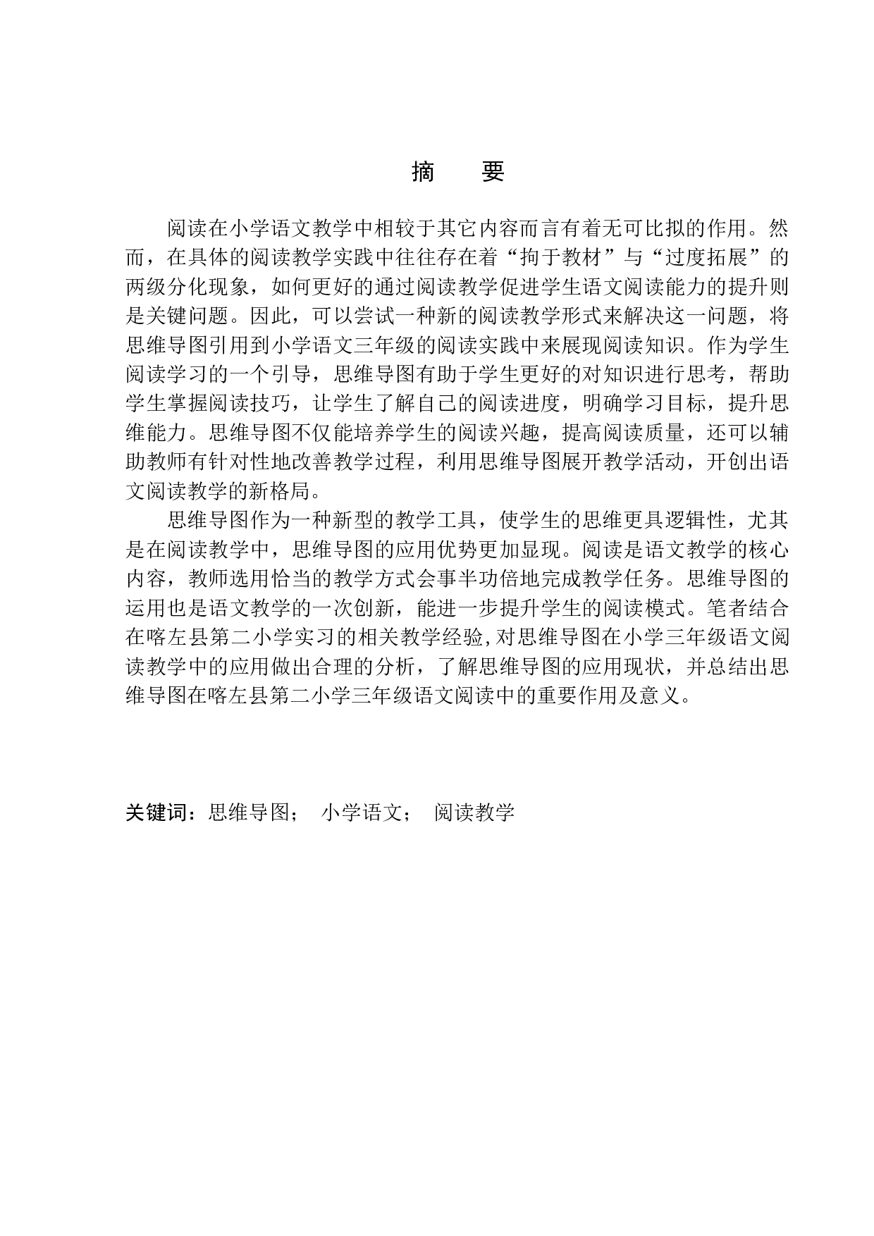 论思维导图在喀左县第二小学三年级语文阅读教学中的应用-11227字.docx 第2页