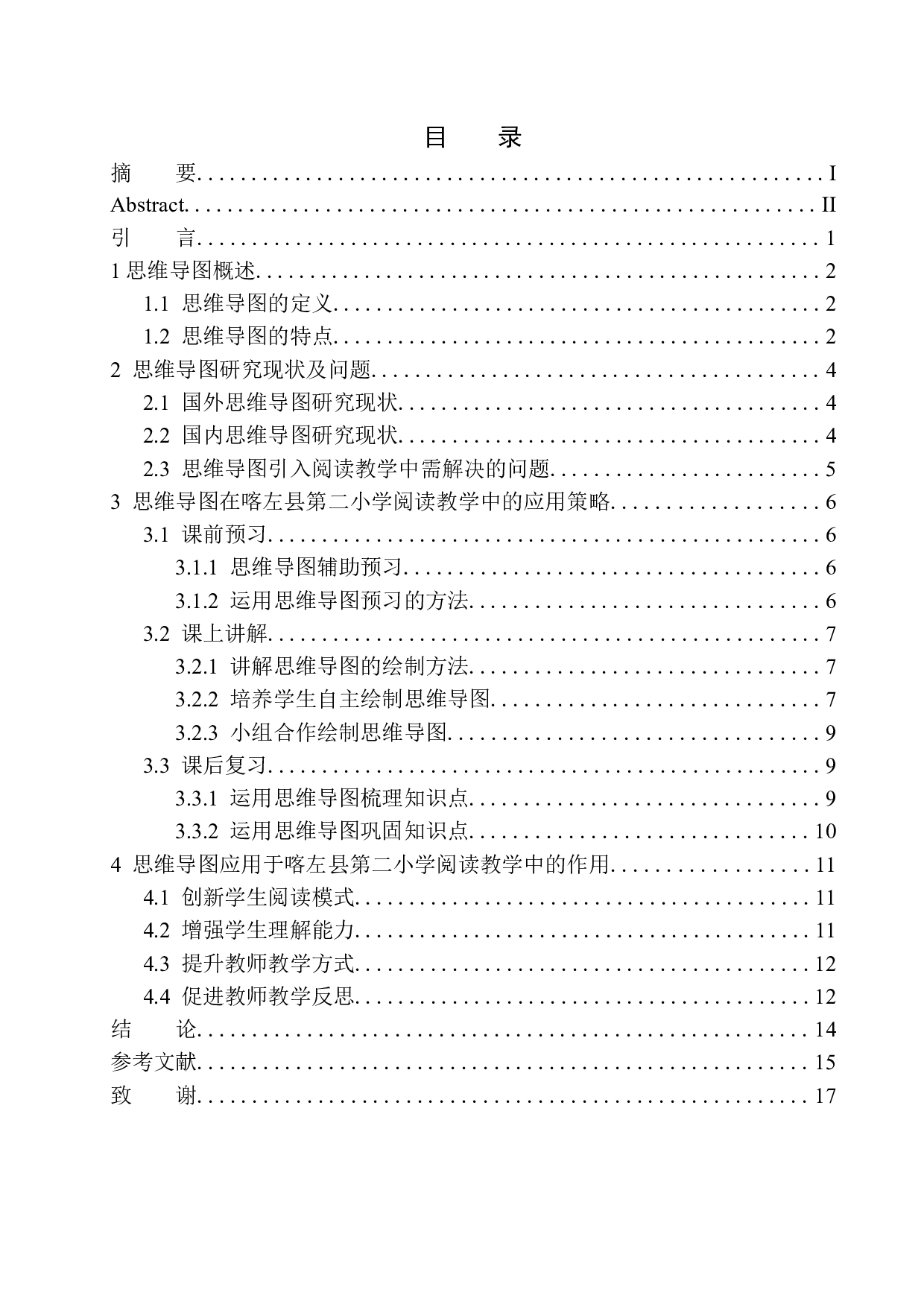 论思维导图在喀左县第二小学三年级语文阅读教学中的应用-11227字.docx 第1页