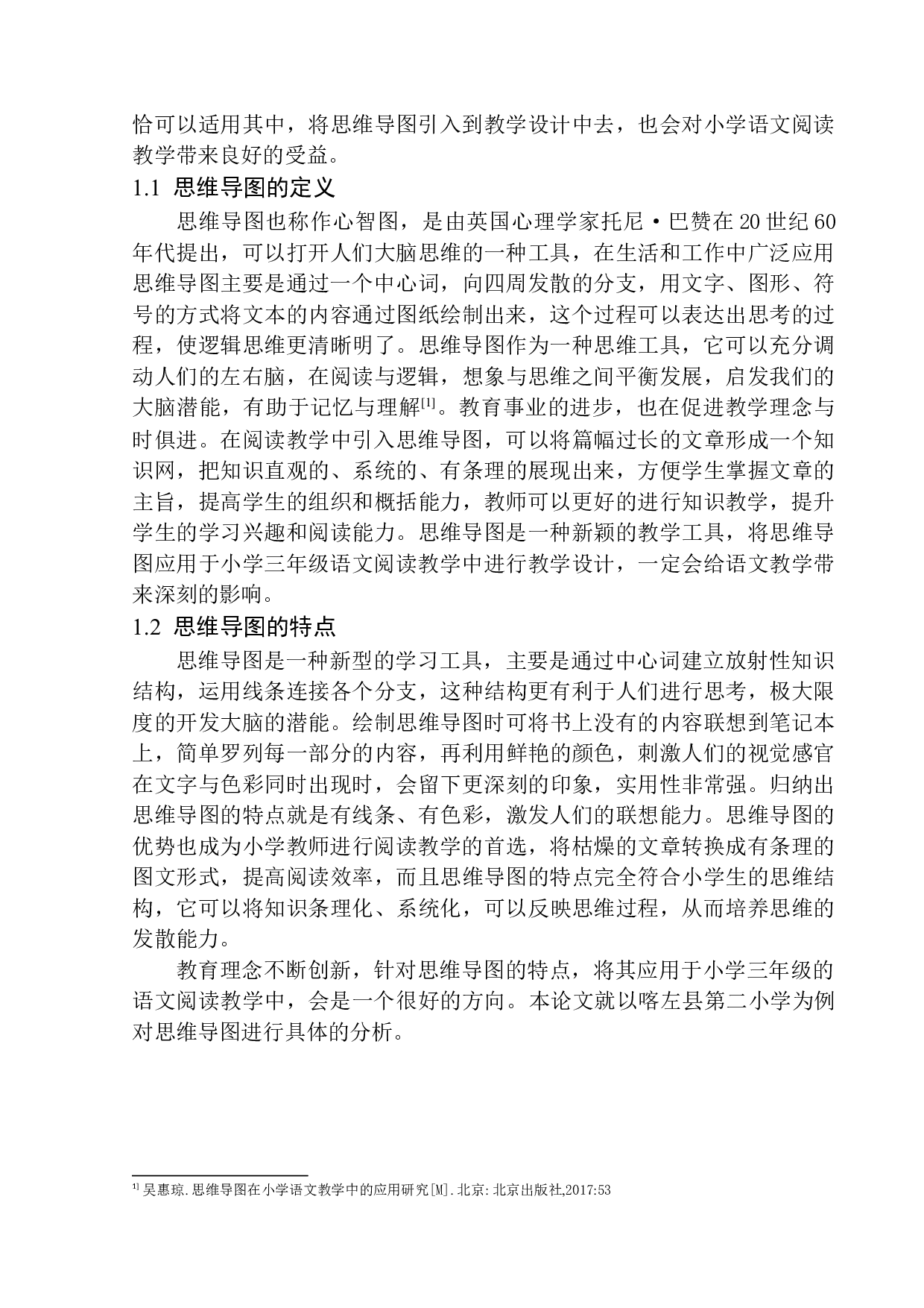 论思维导图在喀左县第二小学三年级语文阅读教学中的应用-11227字.docx 第5页