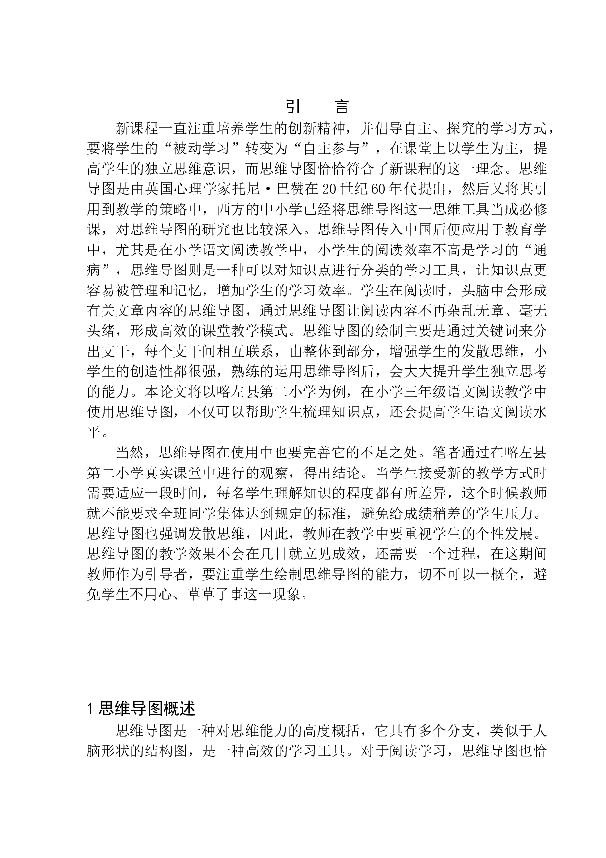 论思维导图在喀左县第二小学三年级语文阅读教学中的应用-11227字.docx 第4页