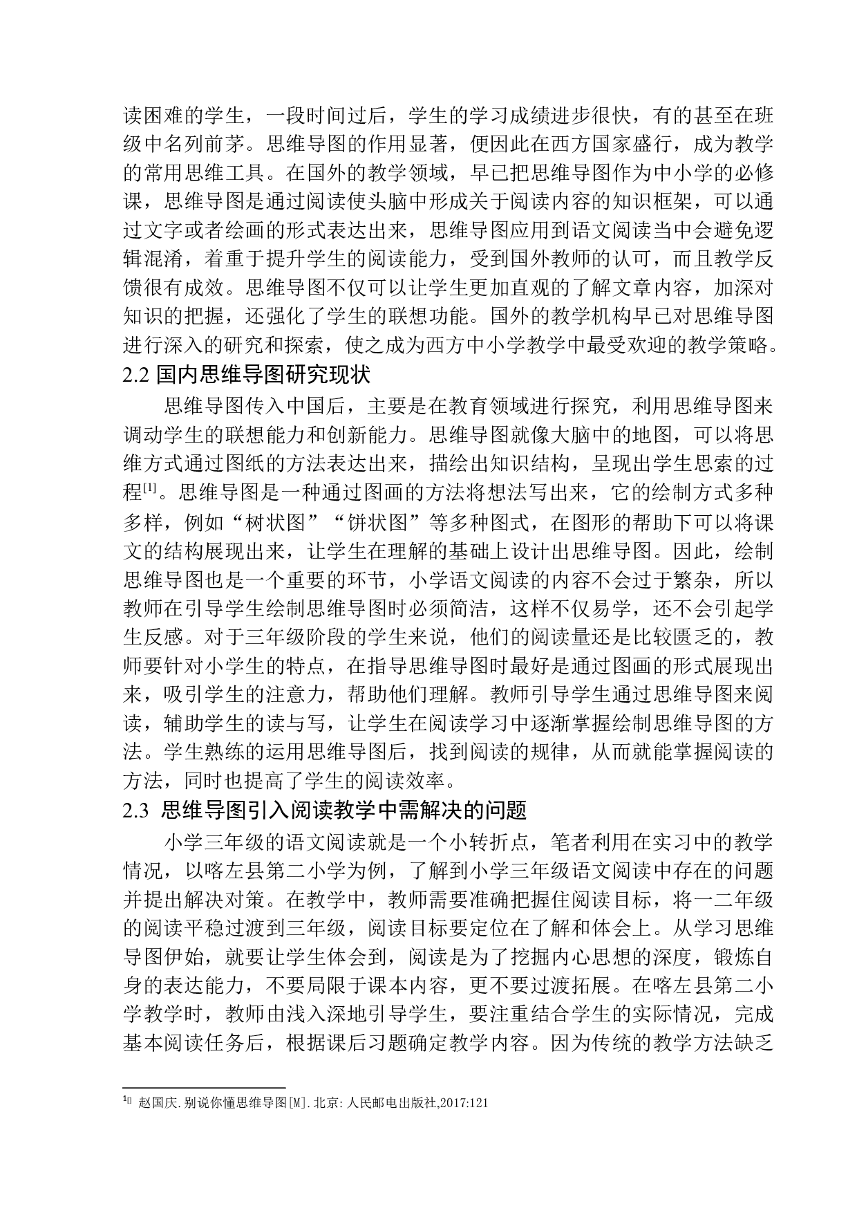 论思维导图在喀左县第二小学三年级语文阅读教学中的应用-11227字.docx 第7页