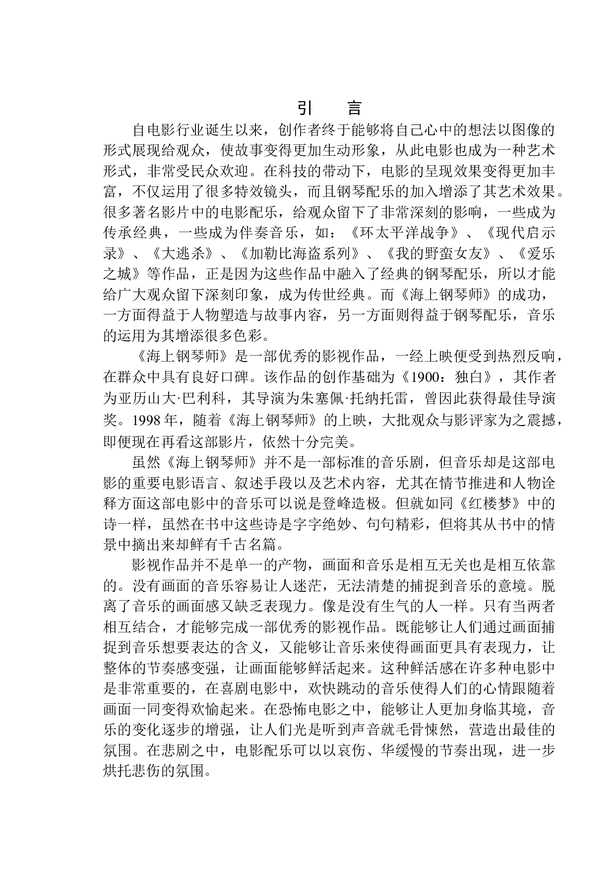 钢琴音乐在影视配乐中的运用&mdash;&mdash;以《海上钢琴师》为例-8058字.docx 第4页