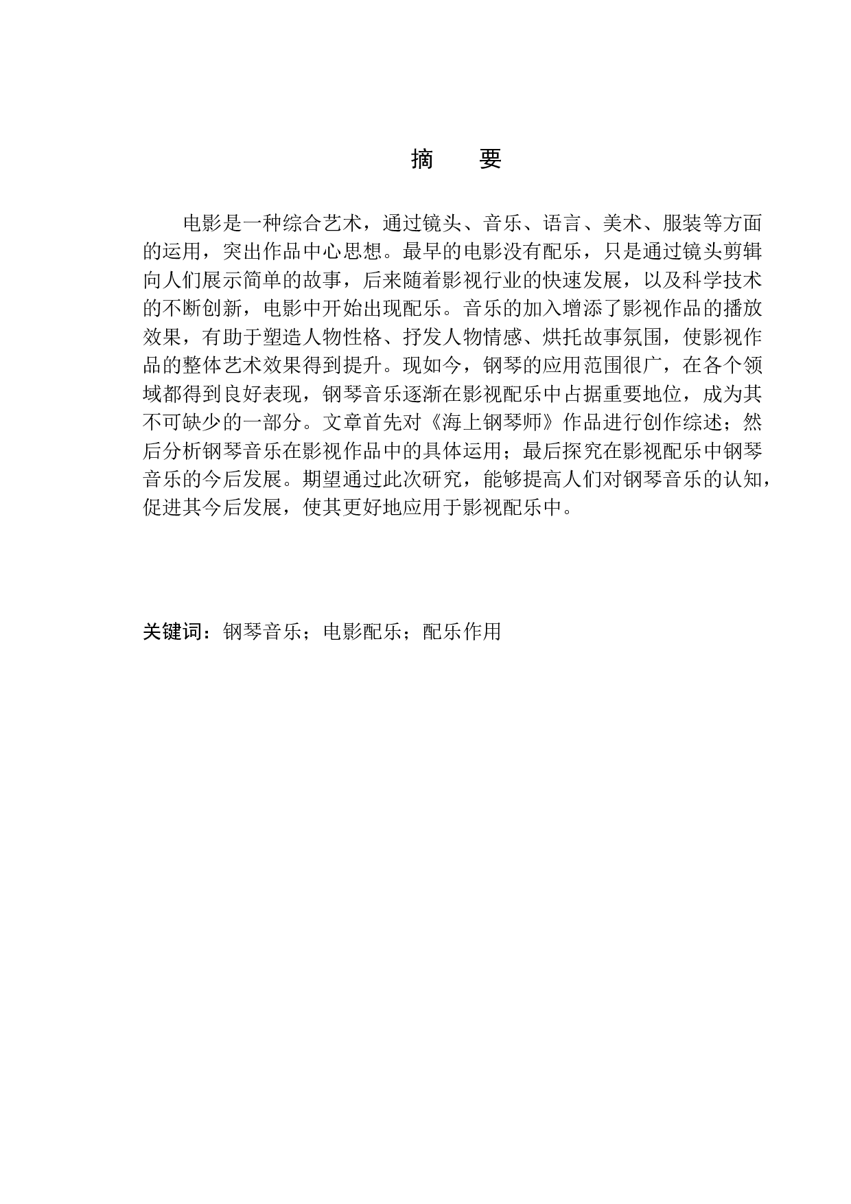 钢琴音乐在影视配乐中的运用&mdash;&mdash;以《海上钢琴师》为例-8058字.docx 第2页