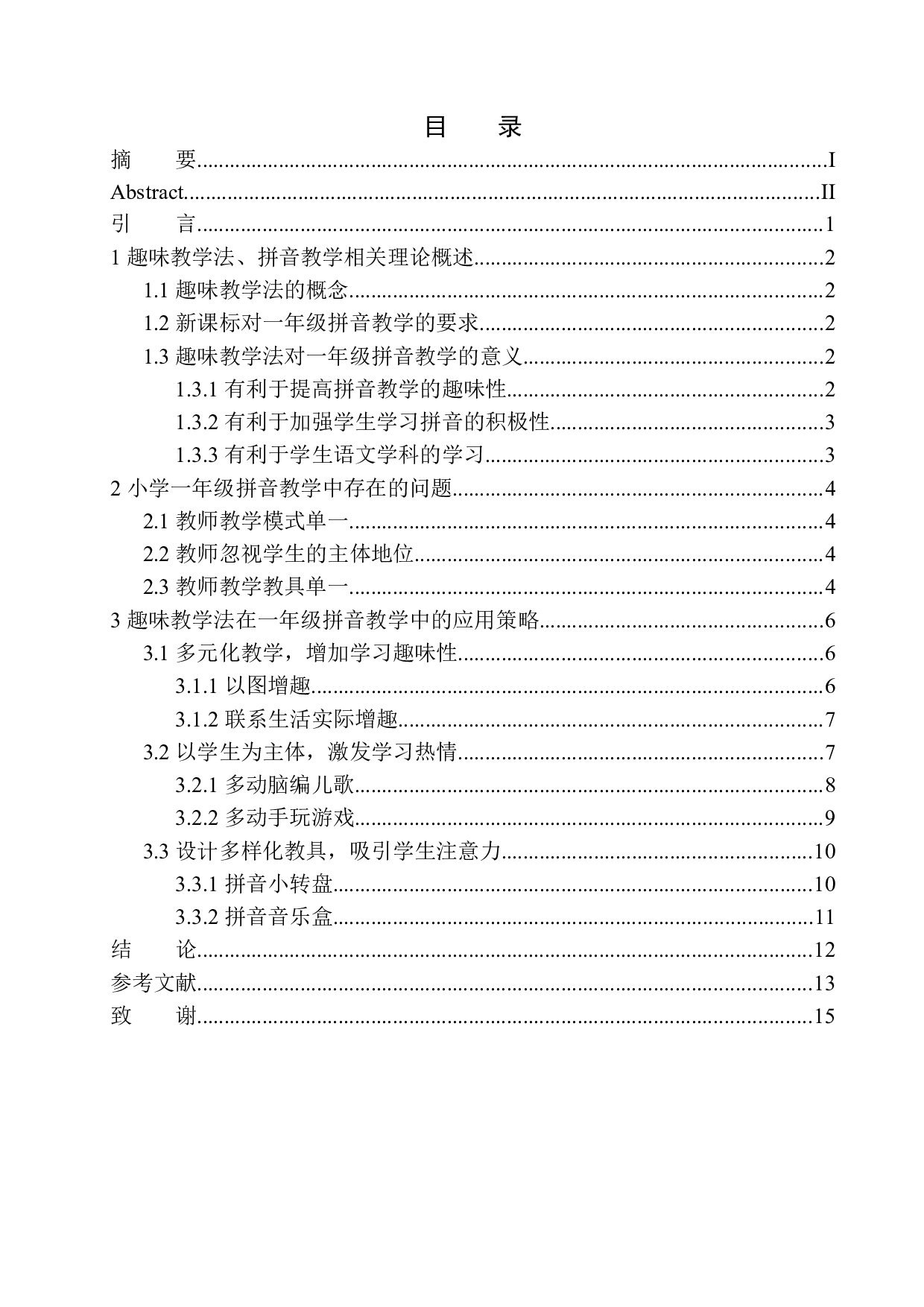 论趣味教学法在小学一年级汉语拼音教学中的应用-9924字.docx 第1页