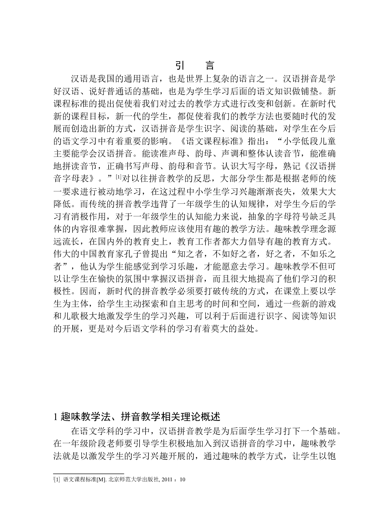 论趣味教学法在小学一年级汉语拼音教学中的应用-9924字.docx 第4页