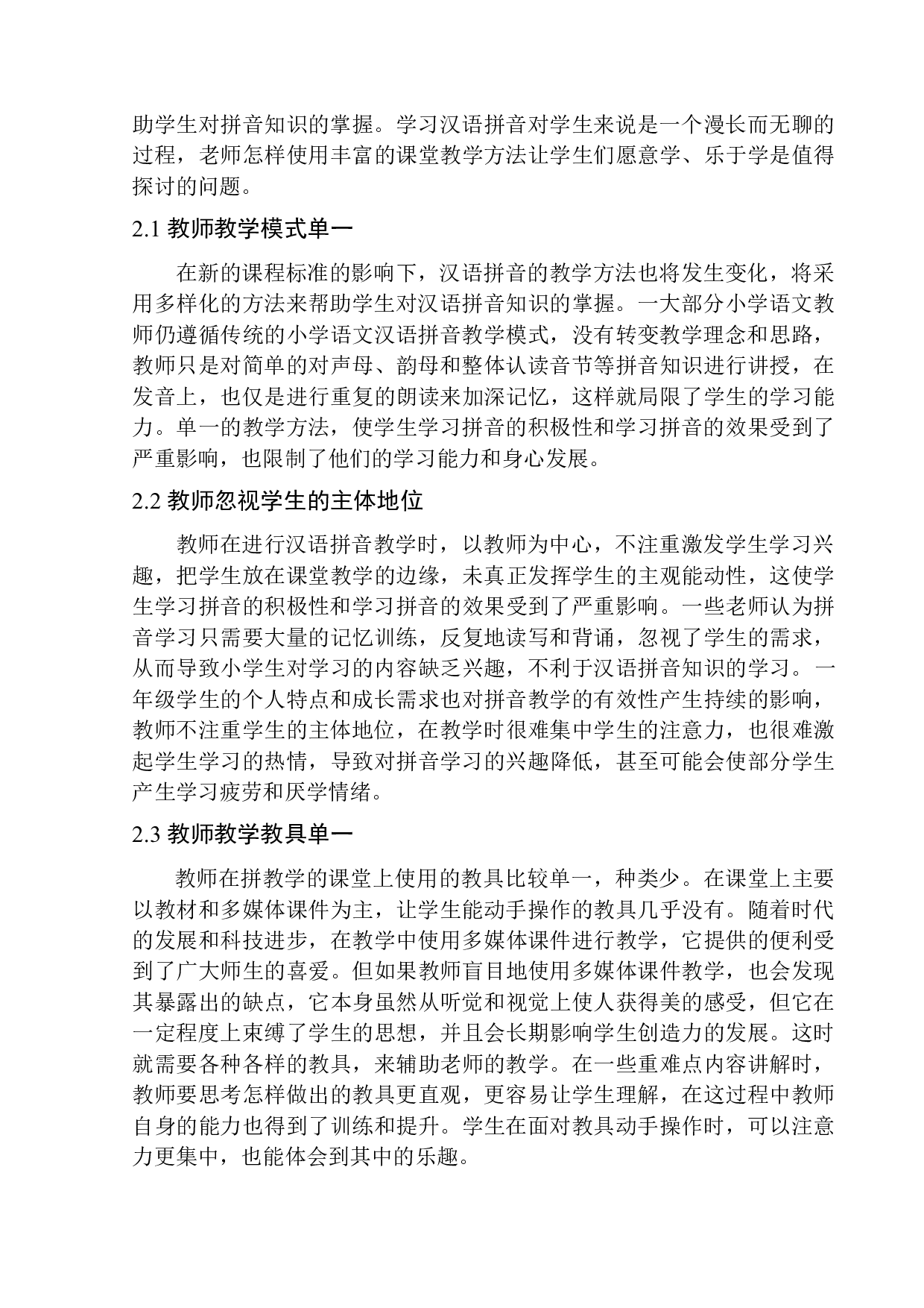 论趣味教学法在小学一年级汉语拼音教学中的应用-9924字.docx 第7页