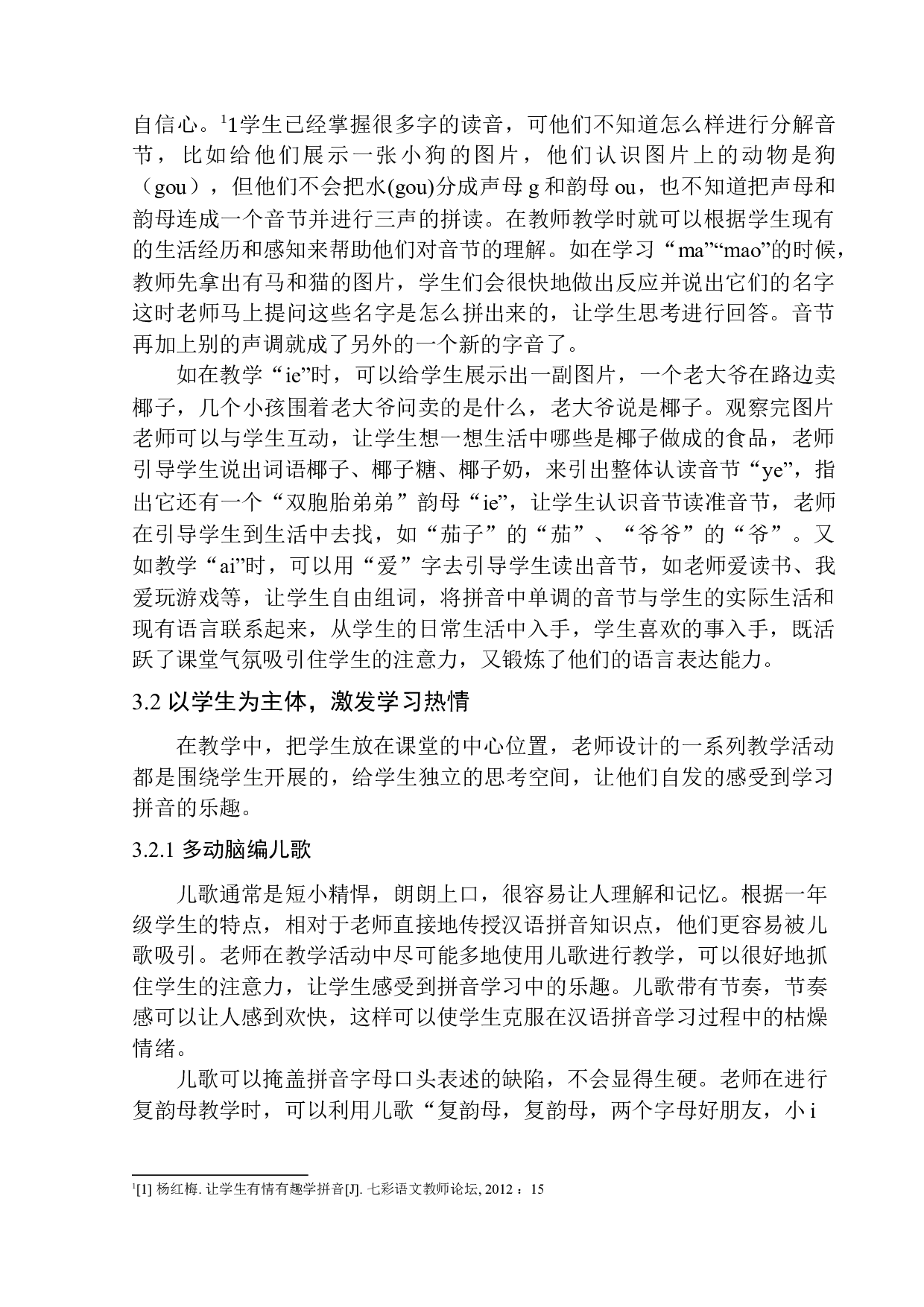 论趣味教学法在小学一年级汉语拼音教学中的应用-9924字.docx 第10页