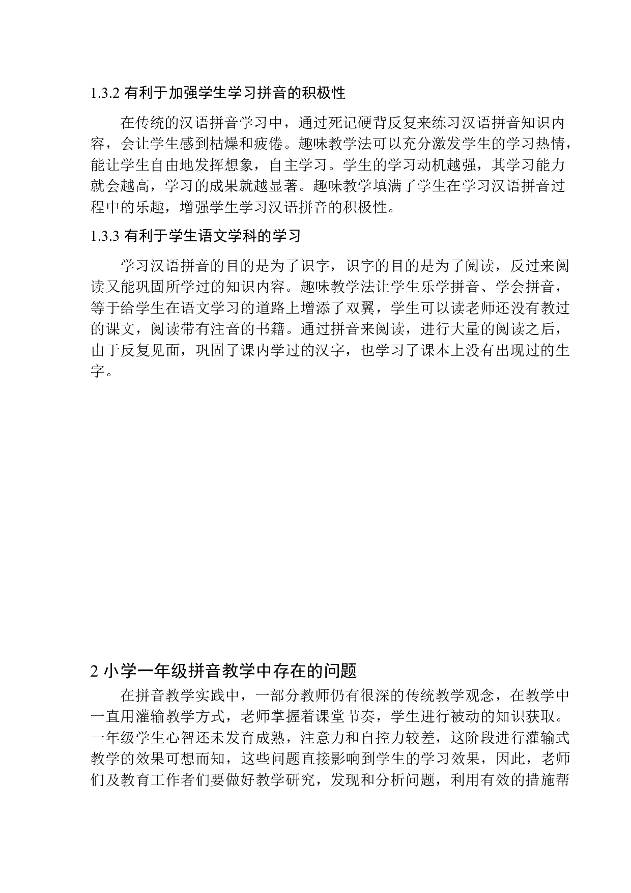 论趣味教学法在小学一年级汉语拼音教学中的应用-9924字.docx 第6页