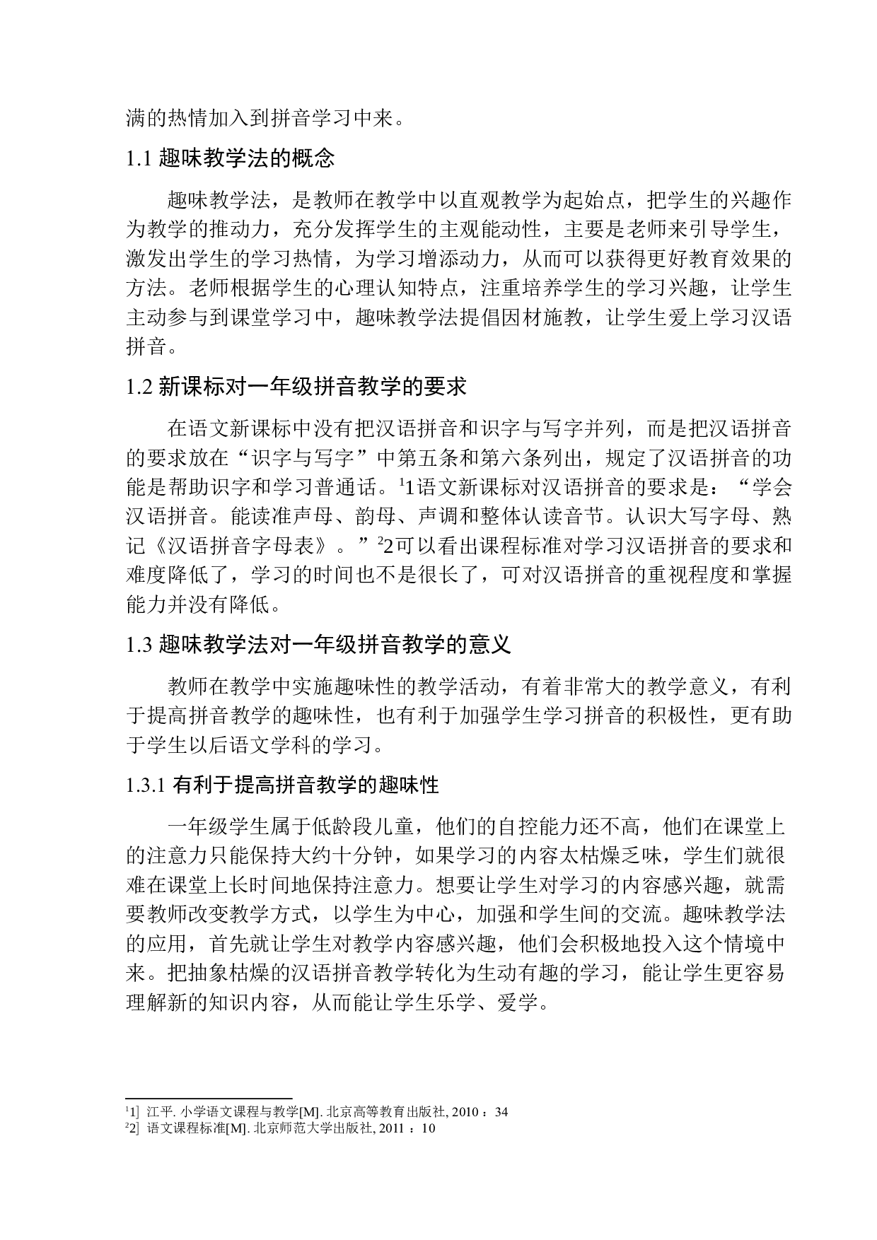 论趣味教学法在小学一年级汉语拼音教学中的应用-9924字.docx 第5页