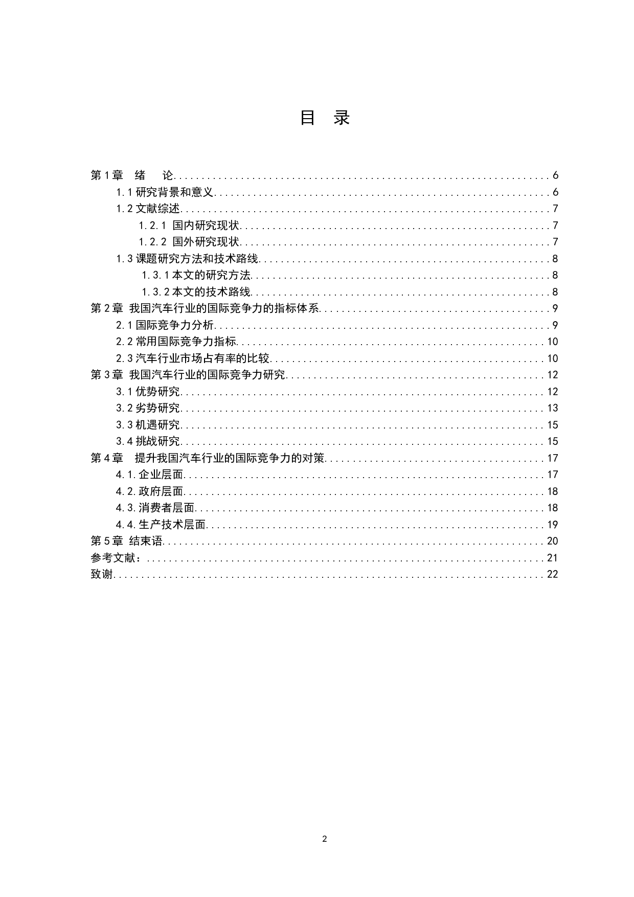 国汽车行业的国际竞争力研究-11260字.docx 第2页