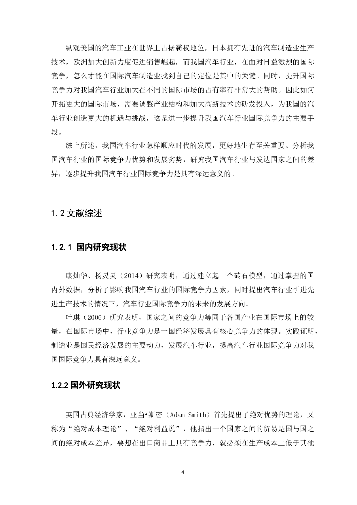 国汽车行业的国际竞争力研究-11260字.docx 第4页