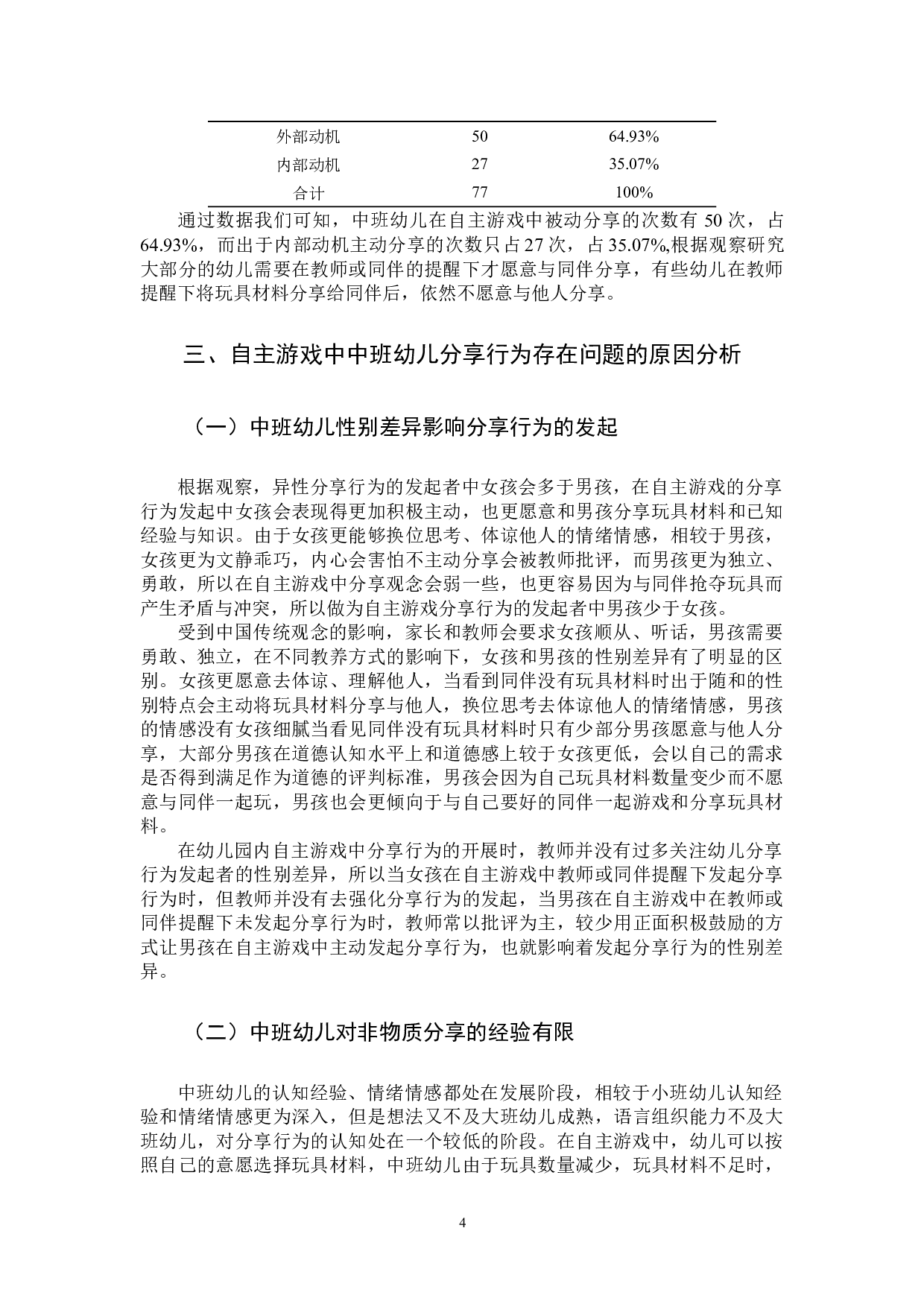 自主游戏中促进中班幼儿分享行为策略研究04231-10252字.docx 第7页