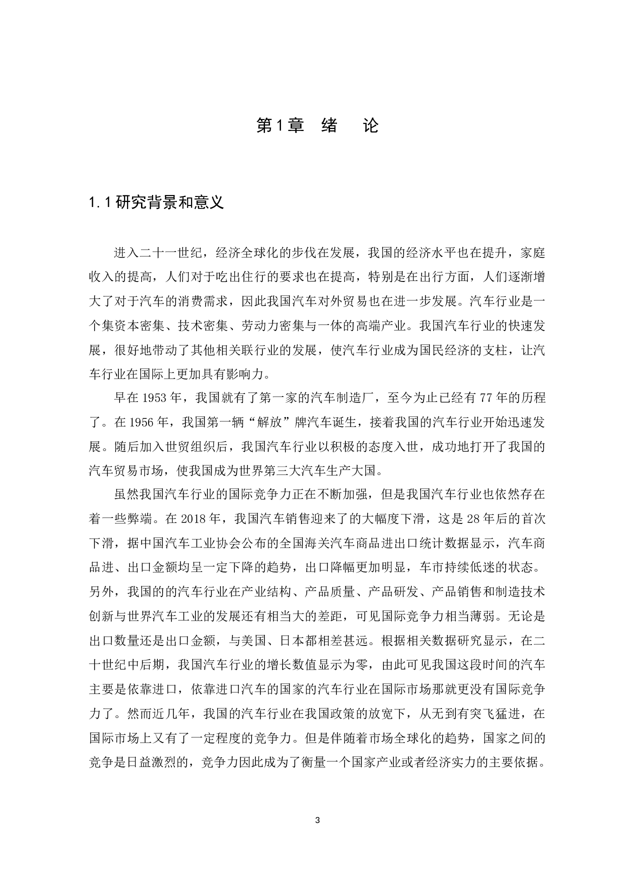 国汽车行业的国际竞争力研究-11260字.docx 第3页