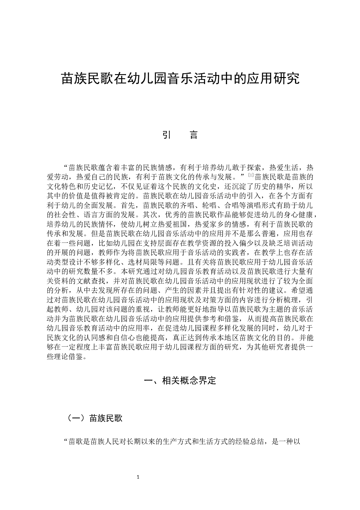 苗族民歌在幼儿园音乐活动中的应用研究-12700字.docx 第5页