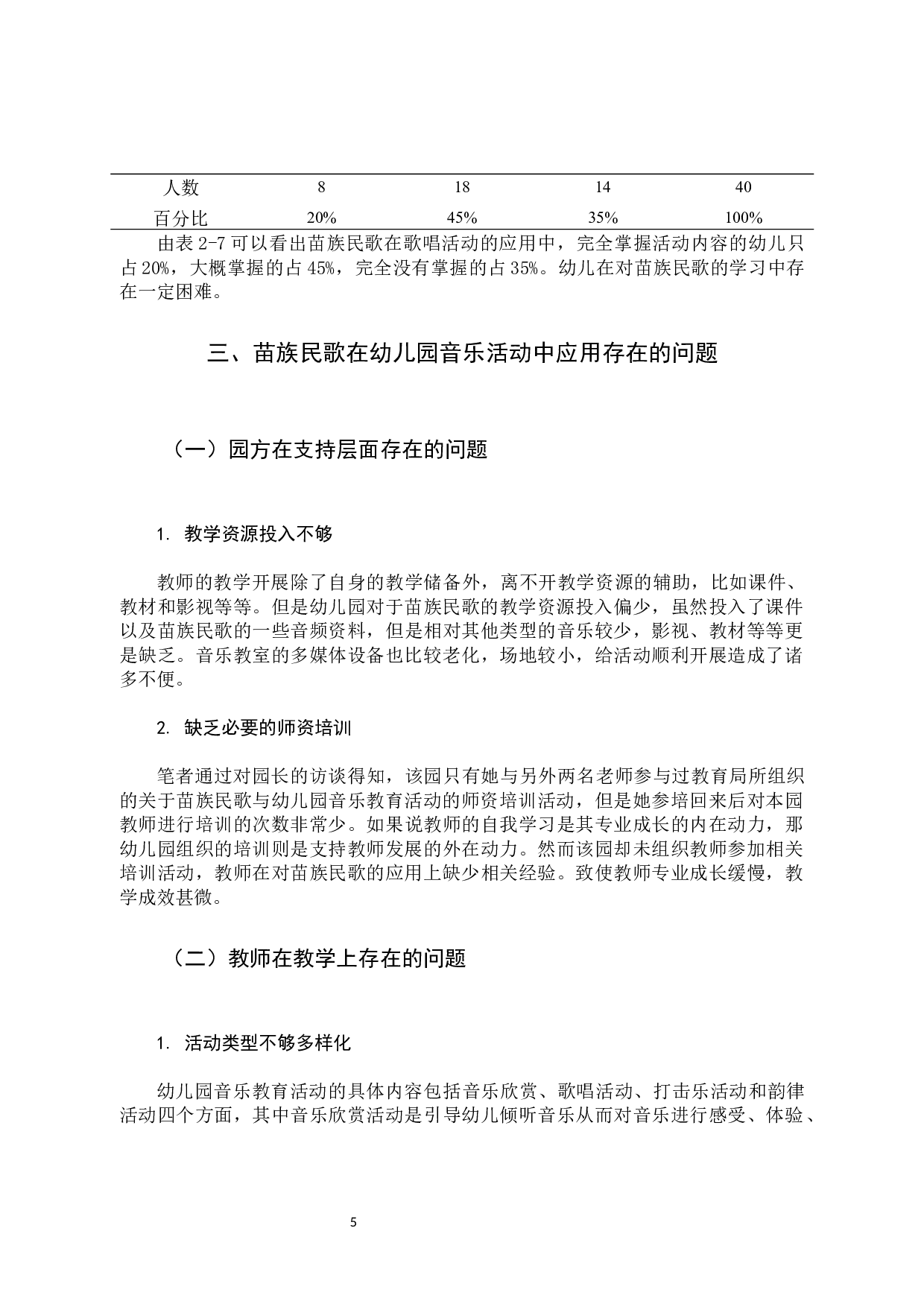 苗族民歌在幼儿园音乐活动中的应用研究-12700字.docx 第9页