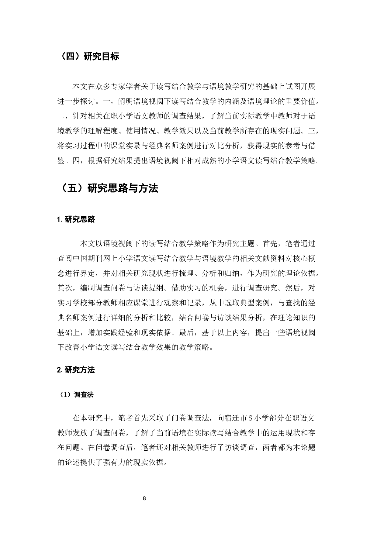 语境视阈下的小学语文读写结合教学策略研究-20086字.docx 第9页