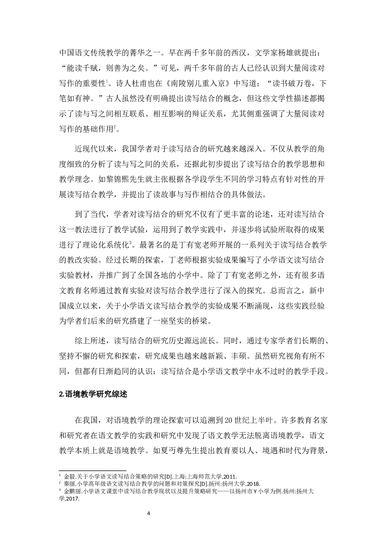 语境视阈下的小学语文读写结合教学策略研究-20086字.docx 第5页