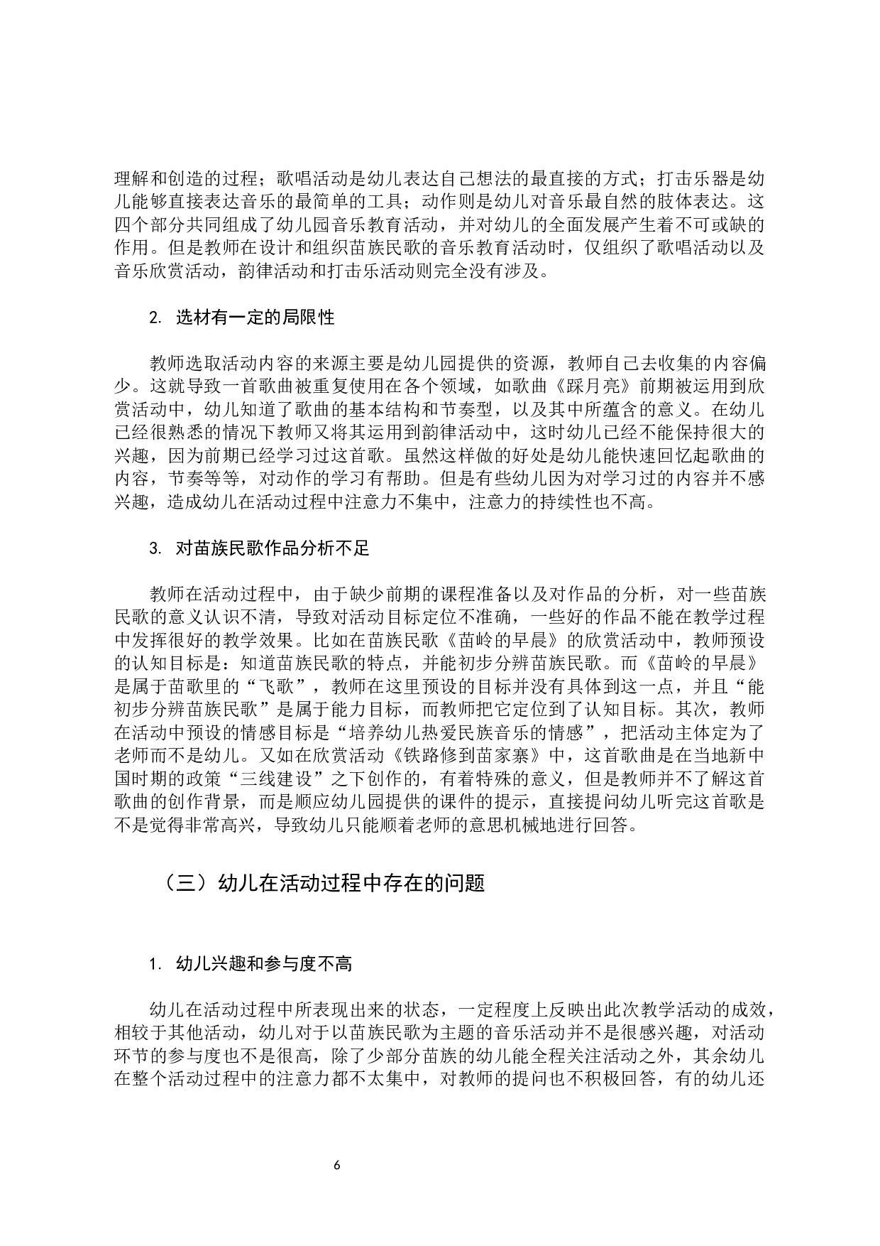 苗族民歌在幼儿园音乐活动中的应用研究-12700字.docx 第10页
