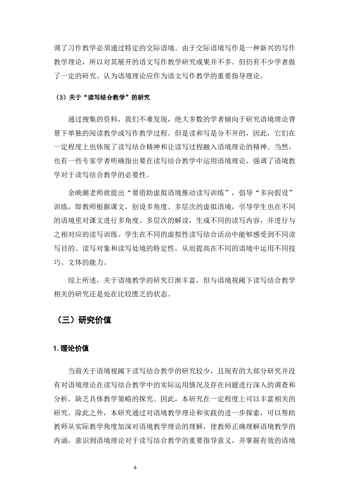 语境视阈下的小学语文读写结合教学策略研究-20086字.docx 第7页