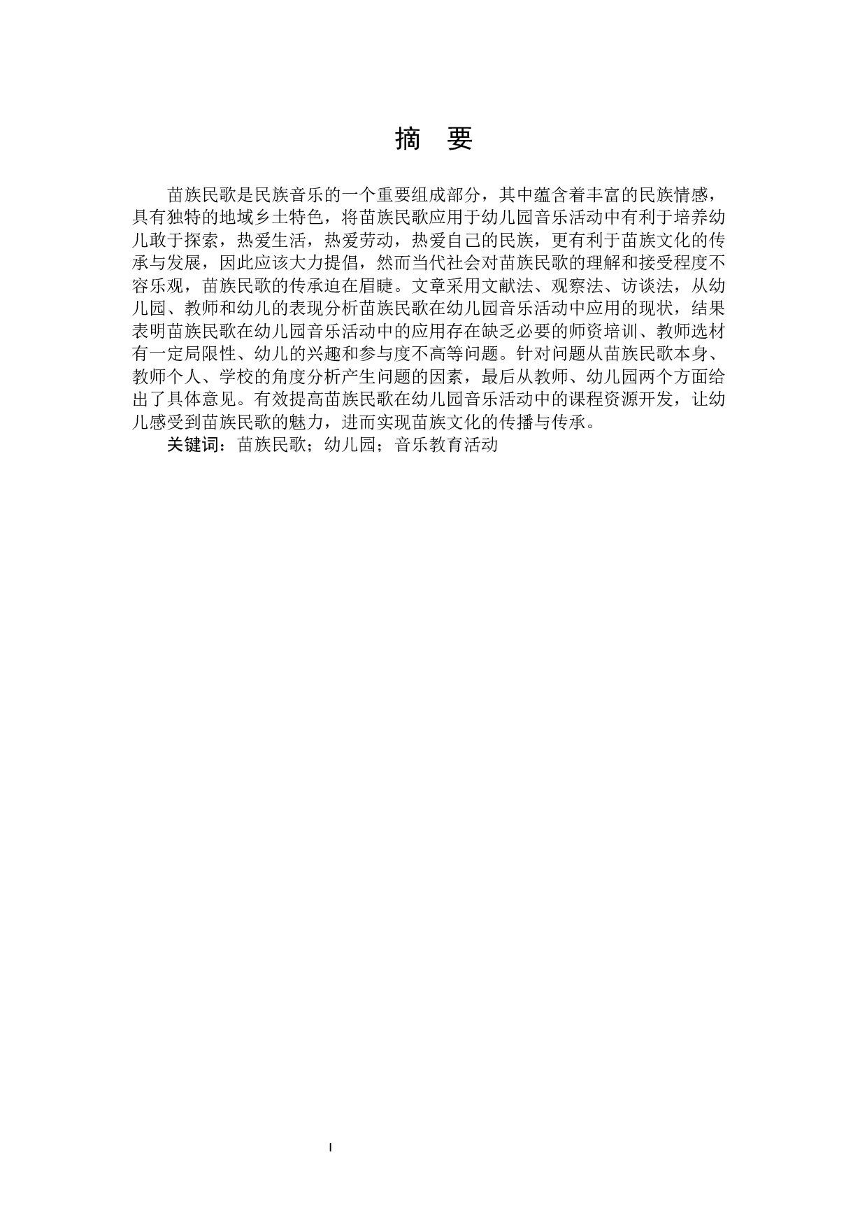 苗族民歌在幼儿园音乐活动中的应用研究-12700字.docx 第1页