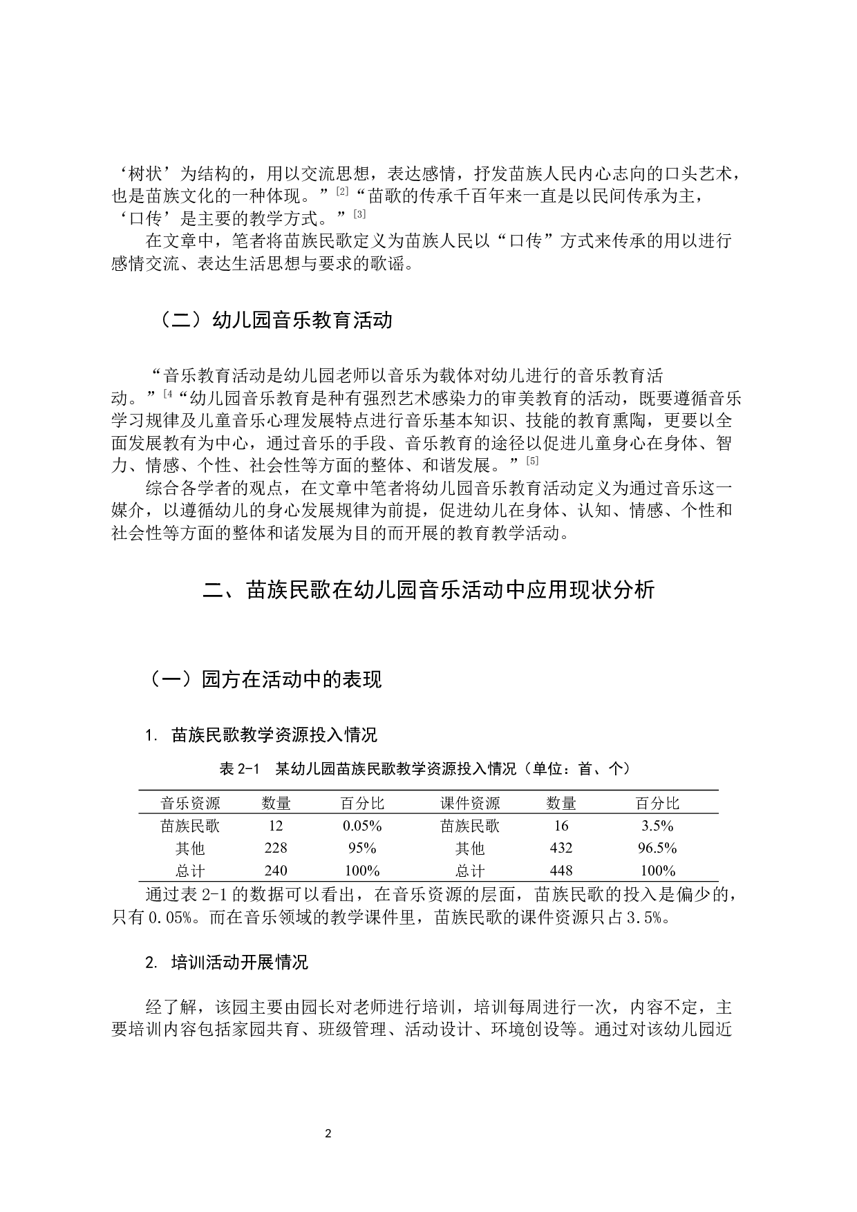 苗族民歌在幼儿园音乐活动中的应用研究-12700字.docx 第6页