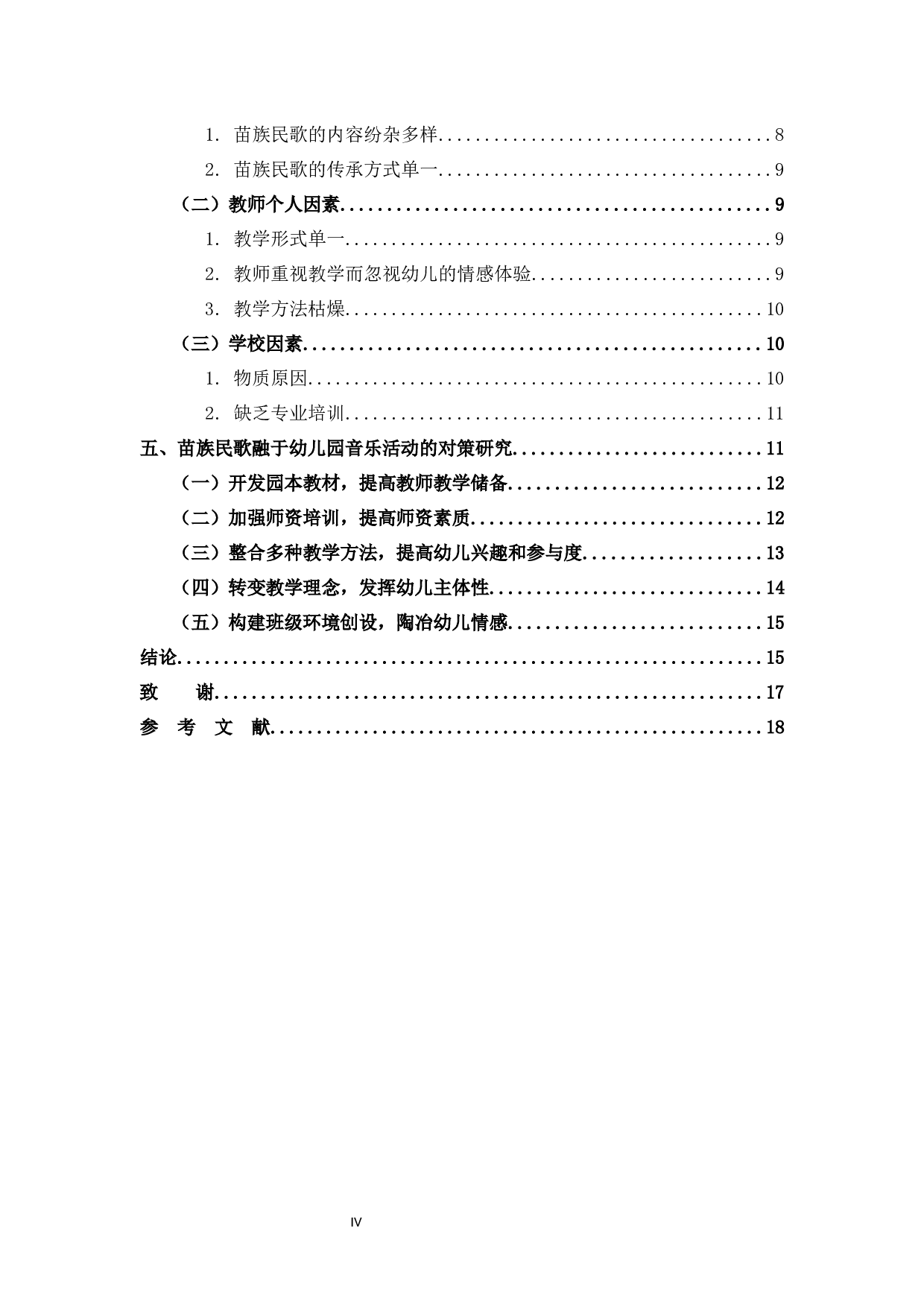 苗族民歌在幼儿园音乐活动中的应用研究-12700字.docx 第4页