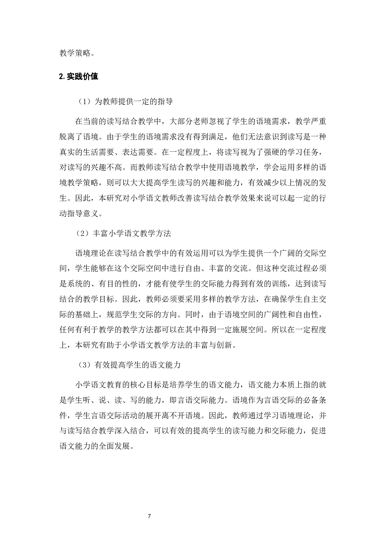 语境视阈下的小学语文读写结合教学策略研究-20086字.docx 第8页