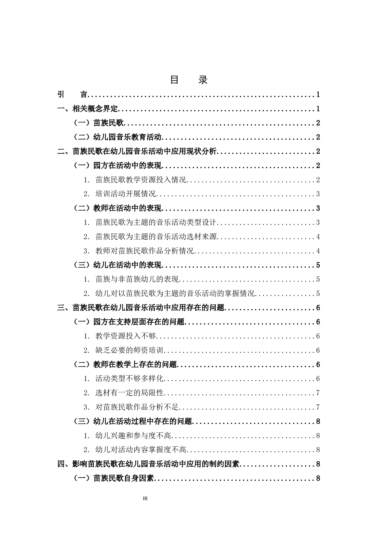 苗族民歌在幼儿园音乐活动中的应用研究-12700字.docx 第3页