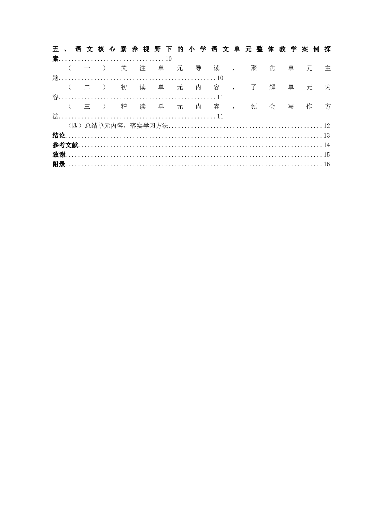 语文核心素养视野下的小学语文单元整体教学研究-12299字.docx 第6页